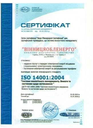 АТ «Вінницяобленерго» – personal account, transmit meter readings, call center 0 (800) 217-217 Сертифікація якості_0