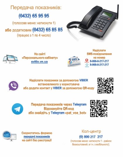 АТ «Вінницяобленерго» – personal account, transmit meter readings, call center 0 (800) 217-217 До уваги споживачів електроенергії!_0