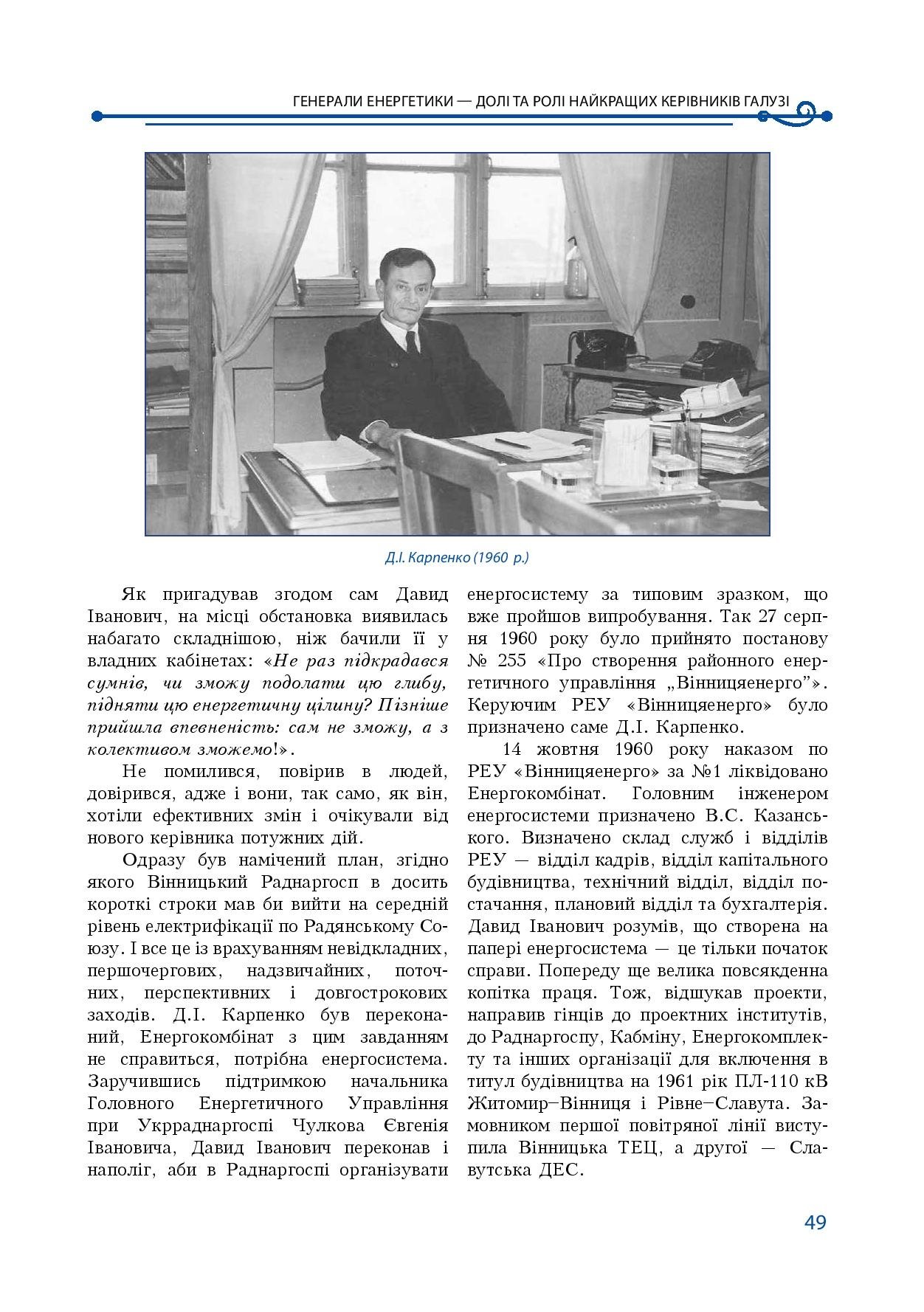 АТ «Вінницяобленерго» – особистий кабінет, передати покази лічильника, кол-центр 0 (800) 30-95-95 Історія енергетики Вінниччини в книзі-літописі "Світоч Життя"_48