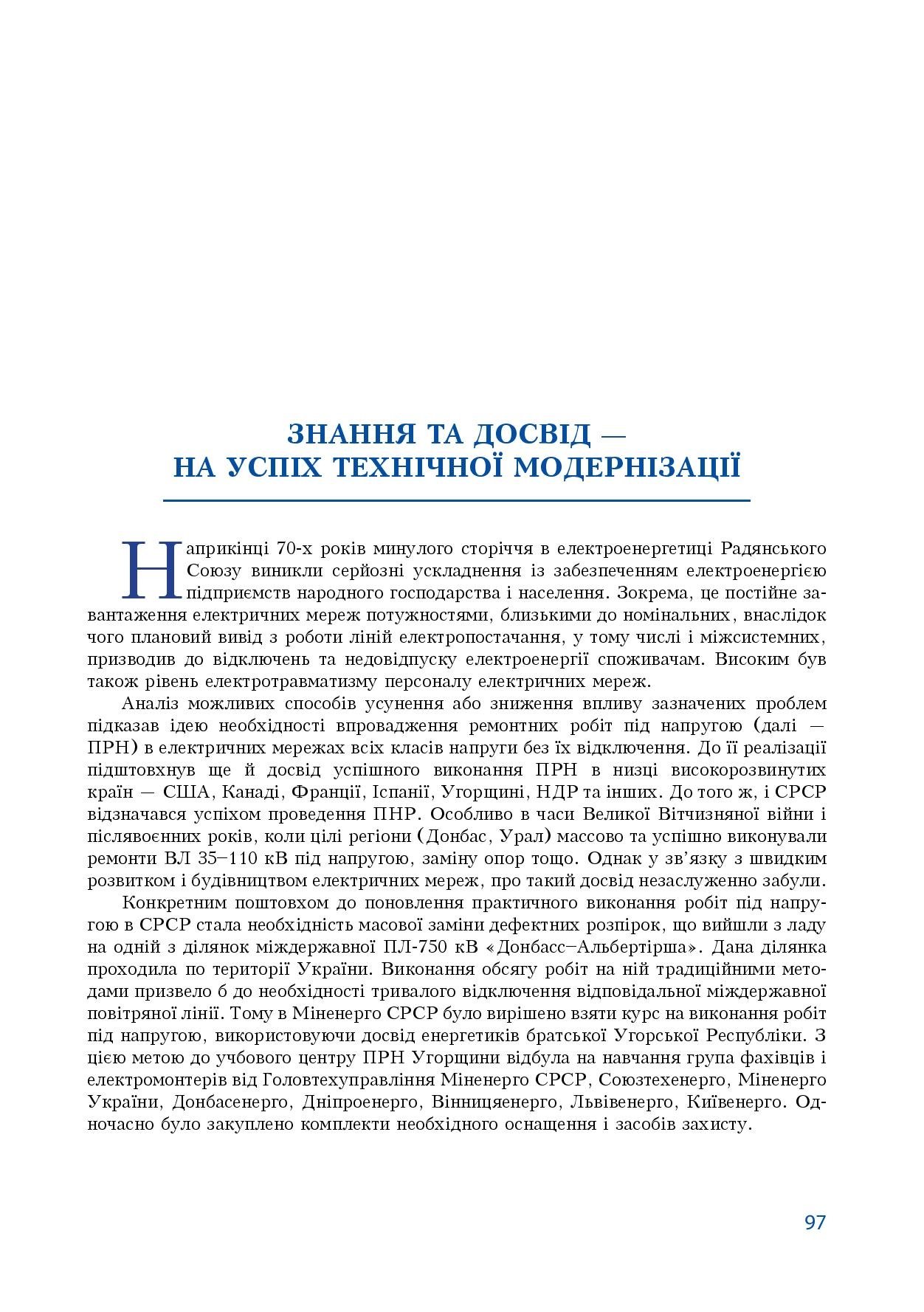 АТ «Вінницяобленерго» – особистий кабінет, передати покази лічильника, кол-центр 0 (800) 30-95-95 Історія енергетики Вінниччини в книзі-літописі "Світоч Життя"_96
