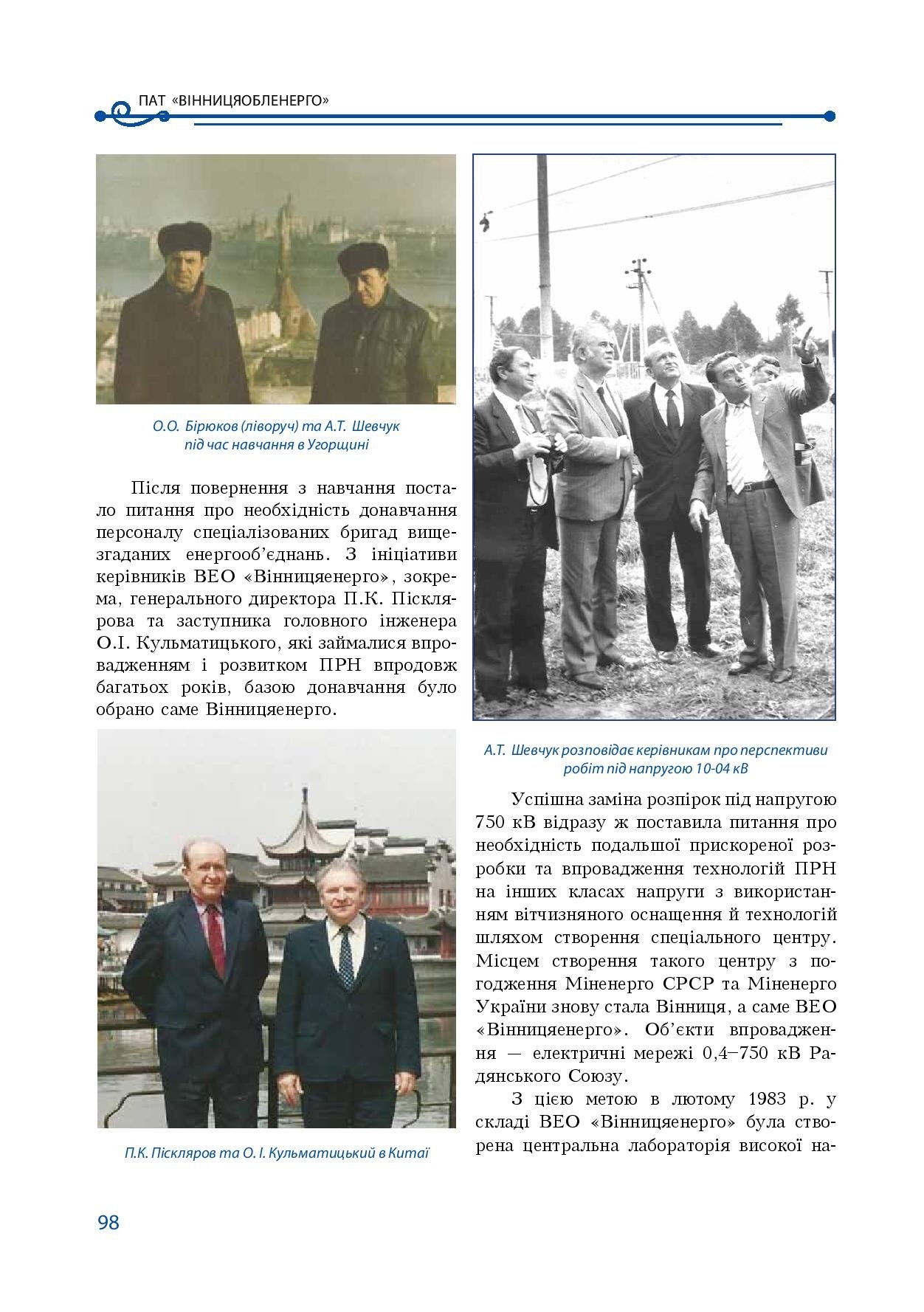 АТ «Вінницяобленерго» – особистий кабінет, передати покази лічильника, кол-центр 0 (800) 30-95-95 Історія енергетики Вінниччини в книзі-літописі "Світоч Життя"_97