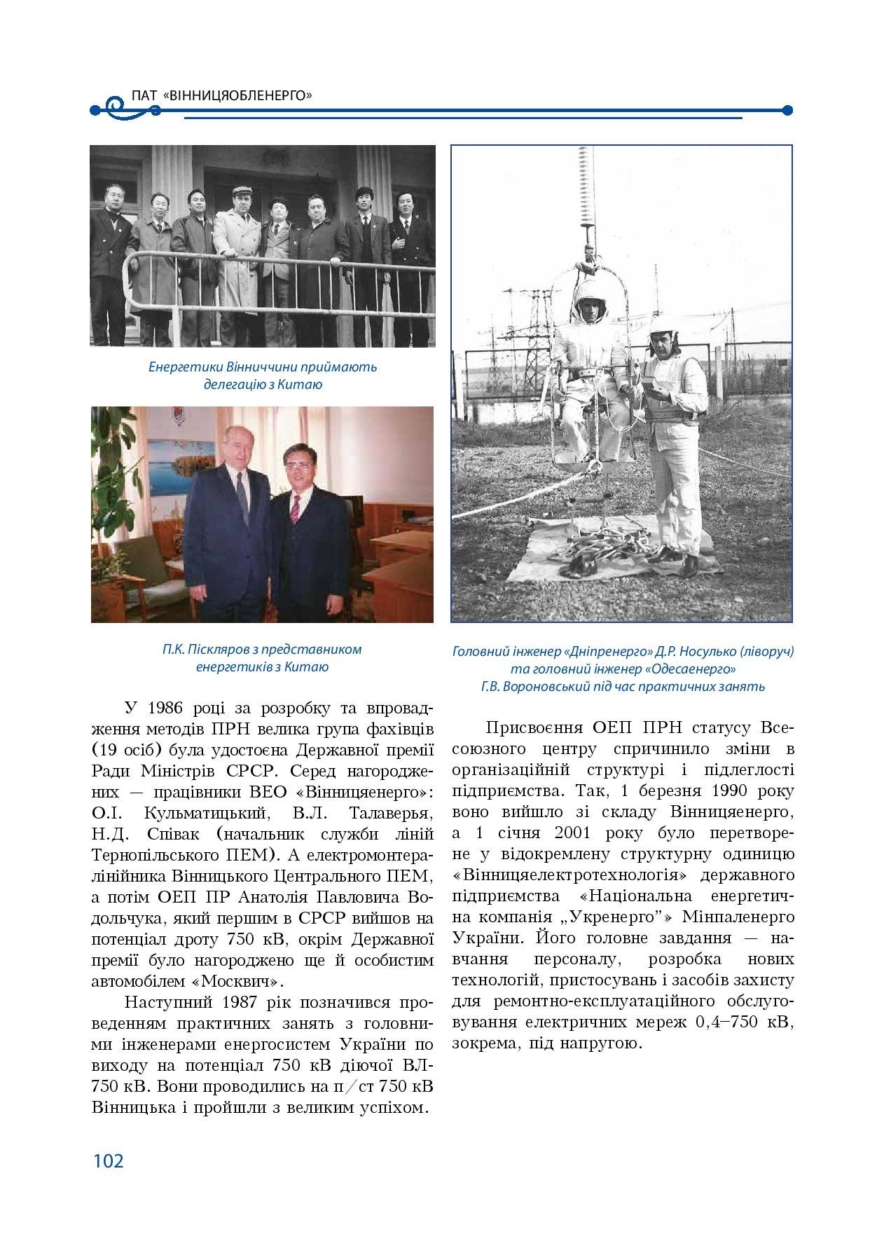АТ «Вінницяобленерго» – особистий кабінет, передати покази лічильника, кол-центр 0 (800) 30-95-95 Історія енергетики Вінниччини в книзі-літописі "Світоч Життя"_101