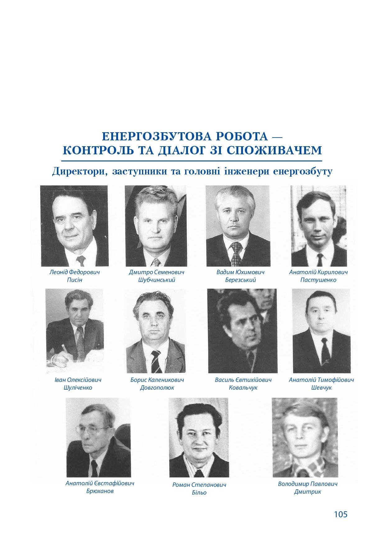 АТ «Вінницяобленерго» – особистий кабінет, передати покази лічильника, кол-центр 0 (800) 30-95-95 Історія енергетики Вінниччини в книзі-літописі "Світоч Життя"_104