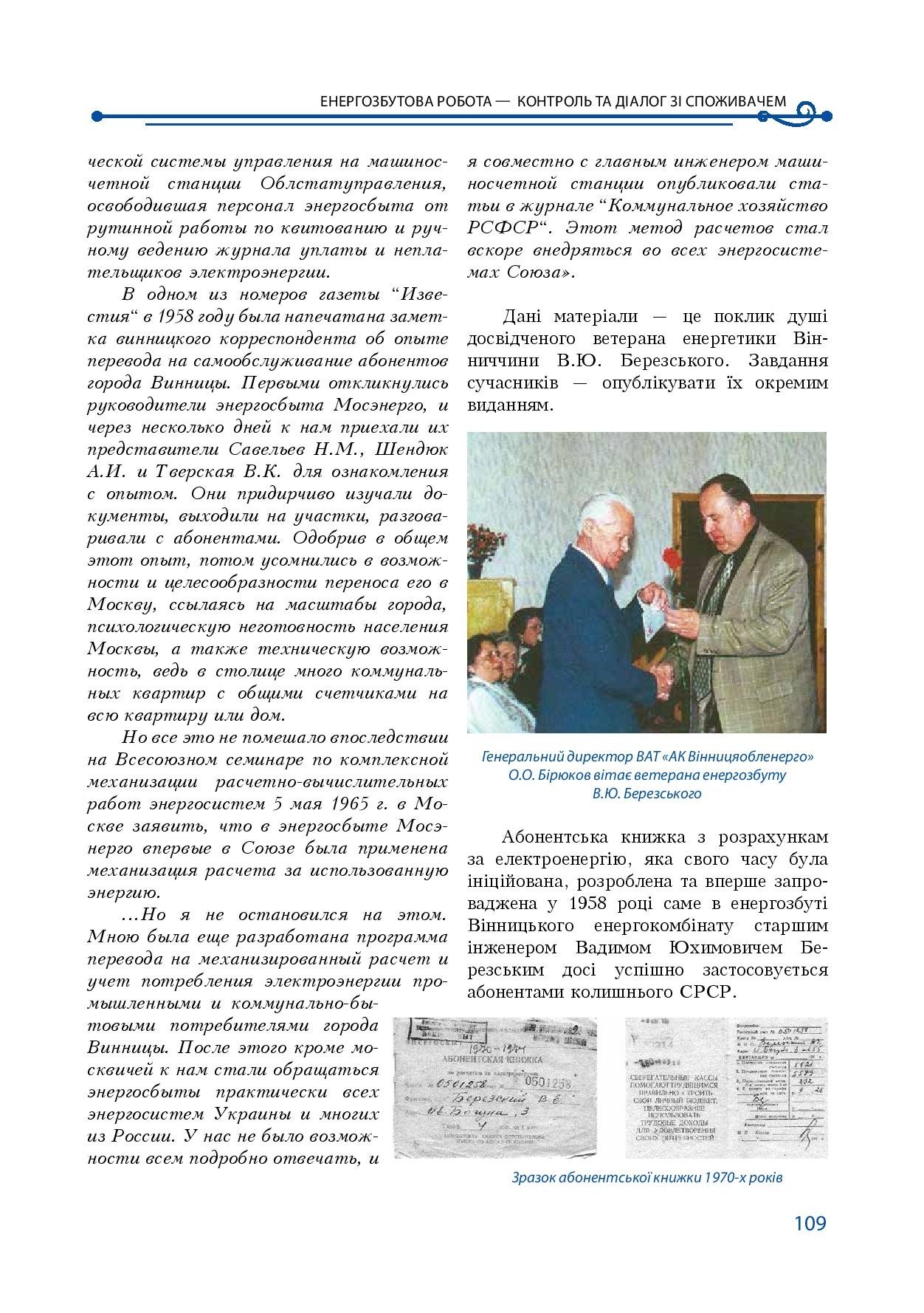 АТ «Вінницяобленерго» – особистий кабінет, передати покази лічильника, кол-центр 0 (800) 30-95-95 Історія енергетики Вінниччини в книзі-літописі "Світоч Життя"_108