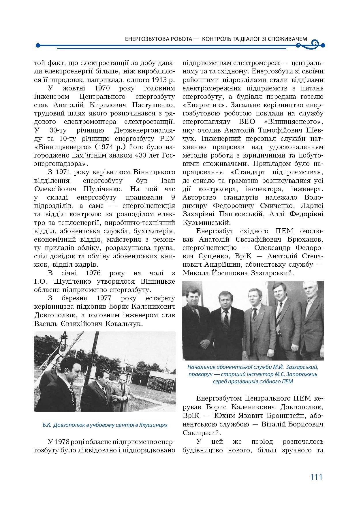 АТ «Вінницяобленерго» – особистий кабінет, передати покази лічильника, кол-центр 0 (800) 30-95-95 Історія енергетики Вінниччини в книзі-літописі "Світоч Життя"_110