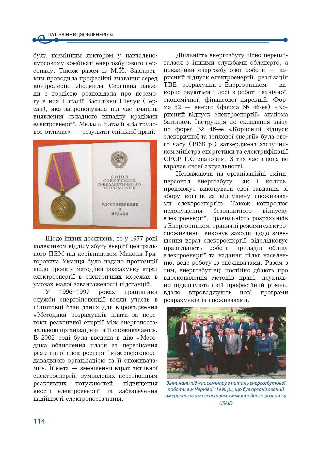 АТ «Вінницяобленерго» – особистий кабінет, передати покази лічильника, кол-центр 0 (800) 30-95-95 Історія енергетики Вінниччини в книзі-літописі "Світоч Життя"_113