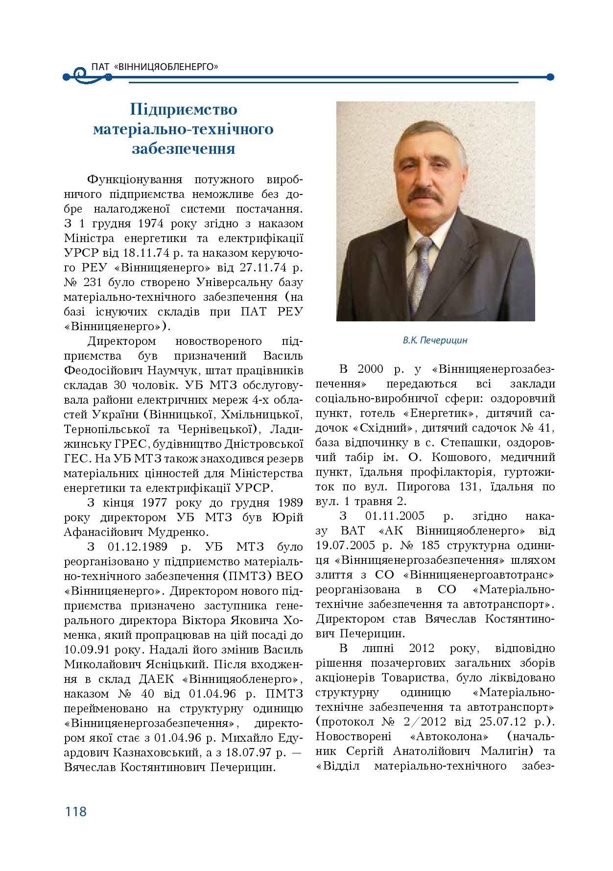 АТ «Вінницяобленерго» – особистий кабінет, передати покази лічильника, кол-центр 0 (800) 30-95-95 Історія енергетики Вінниччини в книзі-літописі "Світоч Життя"_117