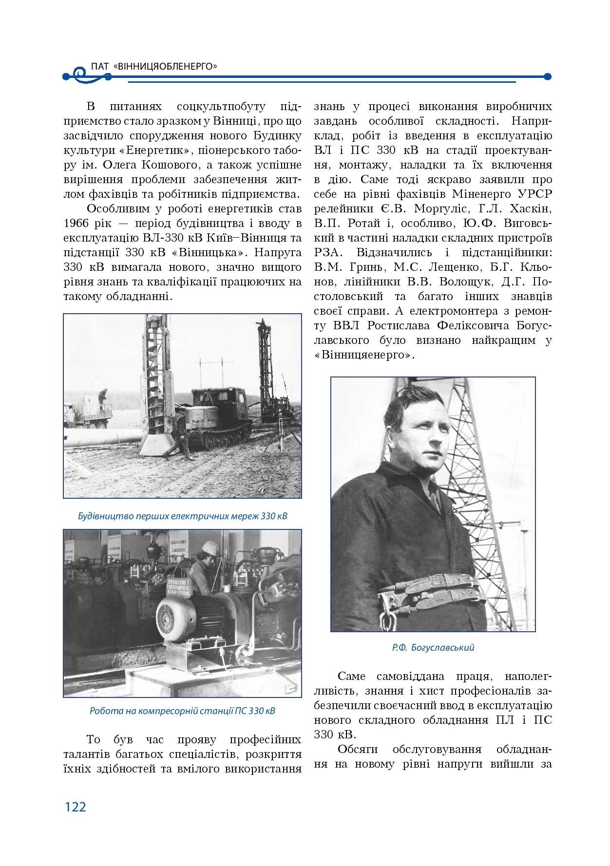 АТ «Вінницяобленерго» – особистий кабінет, передати покази лічильника, кол-центр 0 (800) 30-95-95 Історія енергетики Вінниччини в книзі-літописі "Світоч Життя"_121