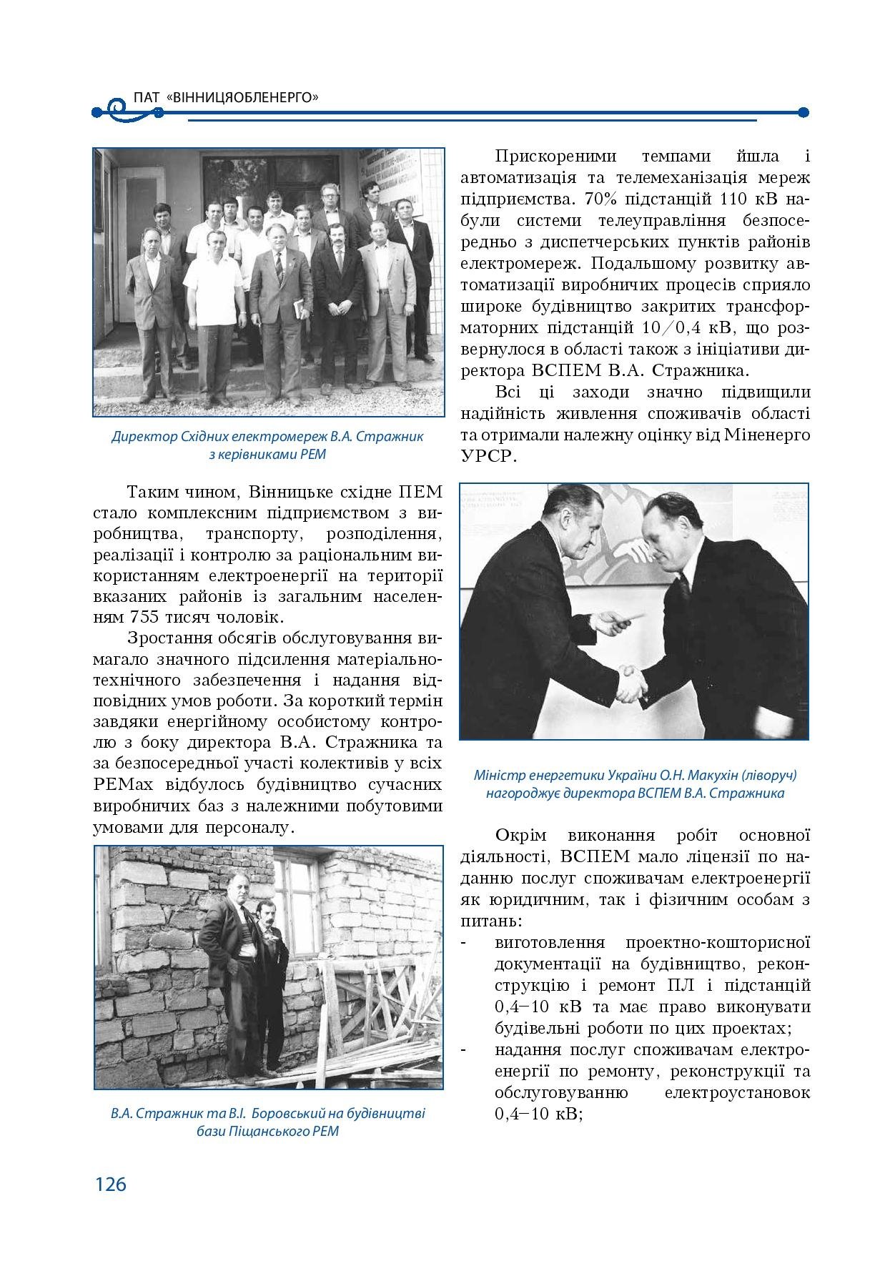 АТ «Вінницяобленерго» – особистий кабінет, передати покази лічильника, кол-центр 0 (800) 30-95-95 Історія енергетики Вінниччини в книзі-літописі "Світоч Життя"_125