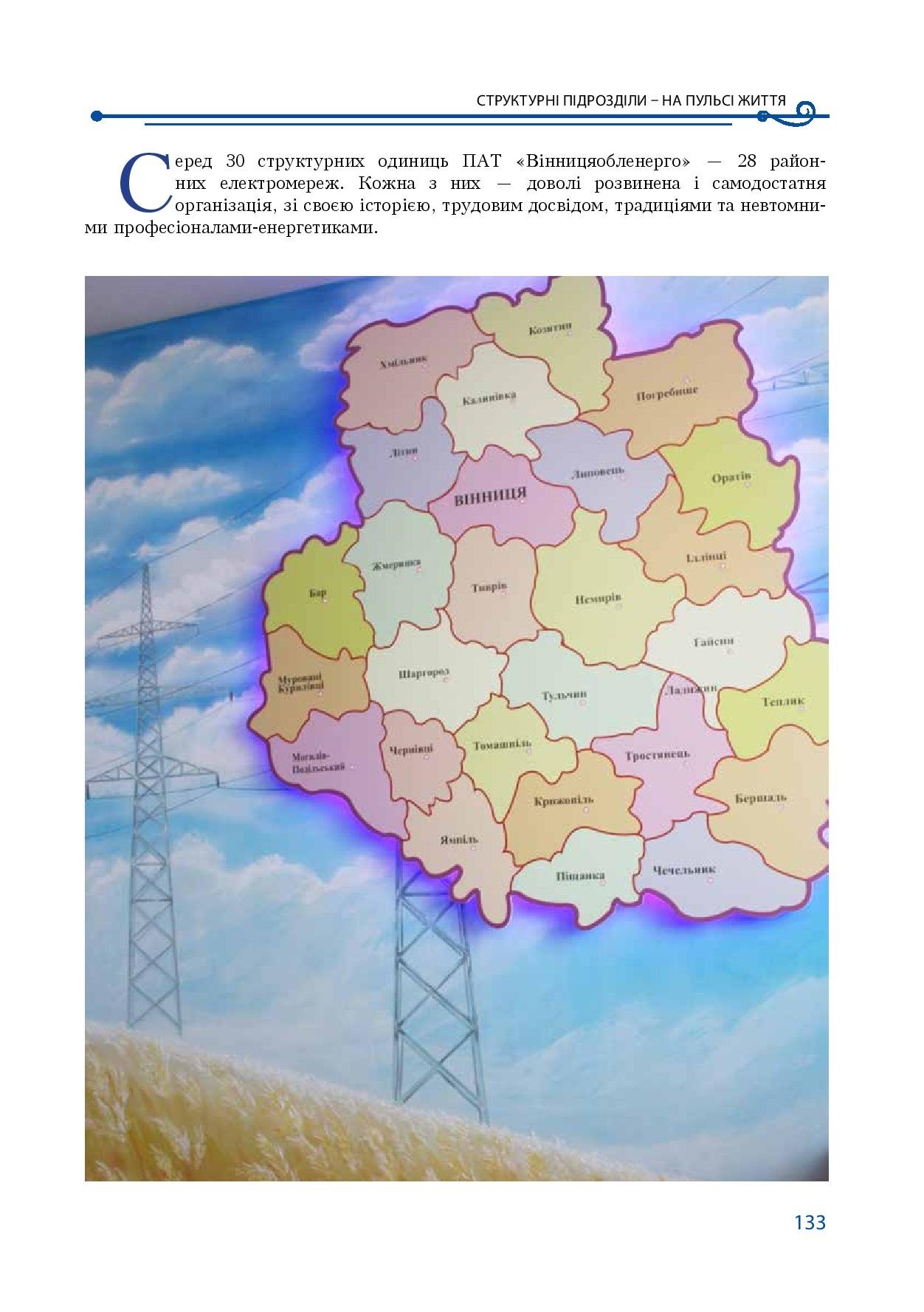 АТ «Вінницяобленерго» – особистий кабінет, передати покази лічильника, кол-центр 0 (800) 30-95-95 Історія енергетики Вінниччини в книзі-літописі "Світоч Життя"_132