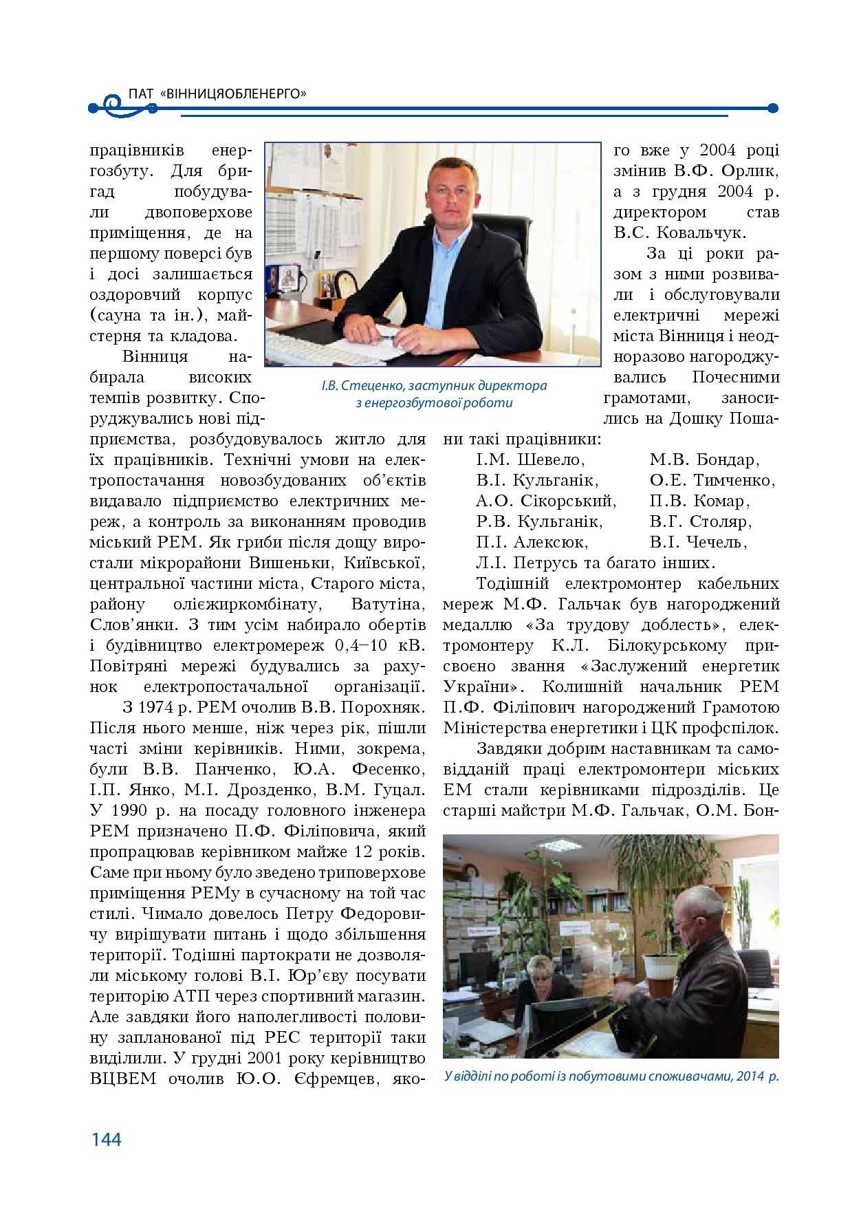 АТ «Вінницяобленерго» – особистий кабінет, передати покази лічильника, кол-центр 0 (800) 30-95-95 Історія енергетики Вінниччини в книзі-літописі "Світоч Життя"_143