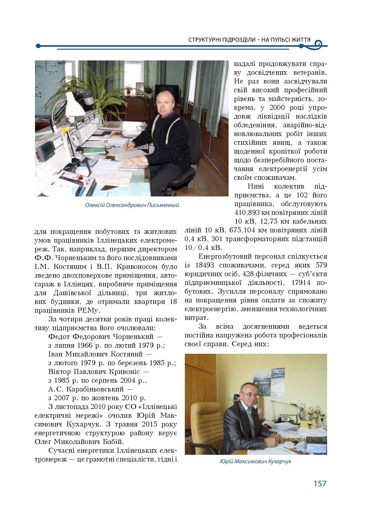 АТ «Вінницяобленерго» – особистий кабінет, передати покази лічильника, кол-центр 0 (800) 30-95-95 Історія енергетики Вінниччини в книзі-літописі "Світоч Життя"_156