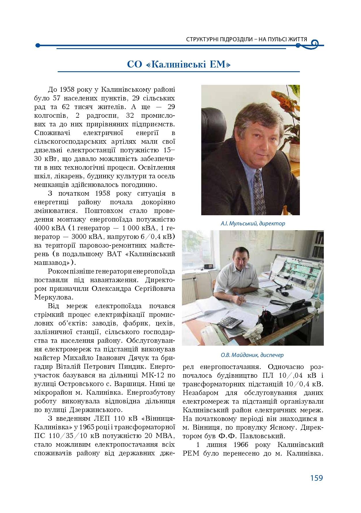 АТ «Вінницяобленерго» – особистий кабінет, передати покази лічильника, кол-центр 0 (800) 30-95-95 Історія енергетики Вінниччини в книзі-літописі "Світоч Життя"_158