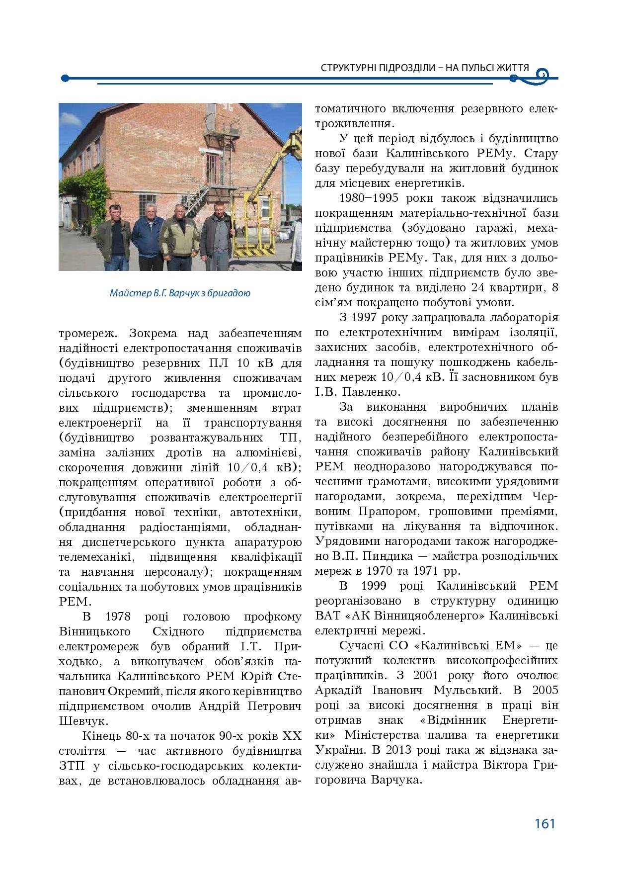 АТ «Вінницяобленерго» – особистий кабінет, передати покази лічильника, кол-центр 0 (800) 30-95-95 Історія енергетики Вінниччини в книзі-літописі "Світоч Життя"_160