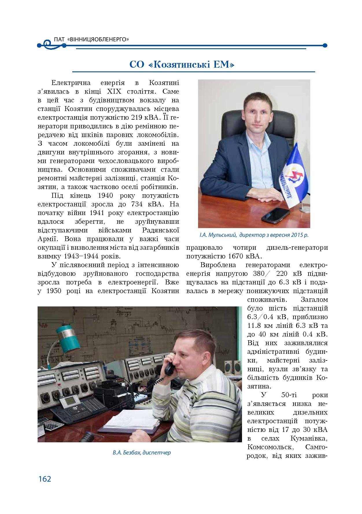 АТ «Вінницяобленерго» – особистий кабінет, передати покази лічильника, кол-центр 0 (800) 30-95-95 Історія енергетики Вінниччини в книзі-літописі "Світоч Життя"_161