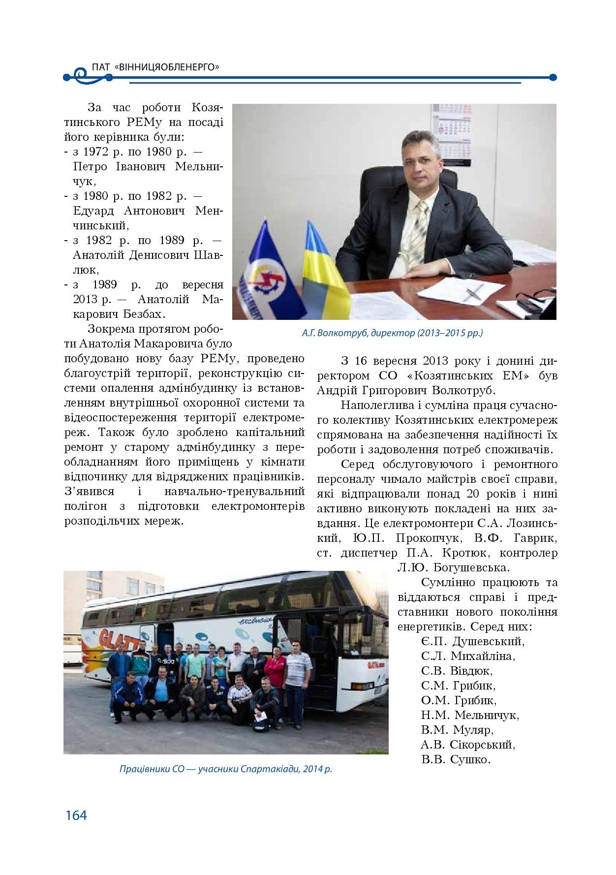 АТ «Вінницяобленерго» – особистий кабінет, передати покази лічильника, кол-центр 0 (800) 30-95-95 Історія енергетики Вінниччини в книзі-літописі "Світоч Життя"_163