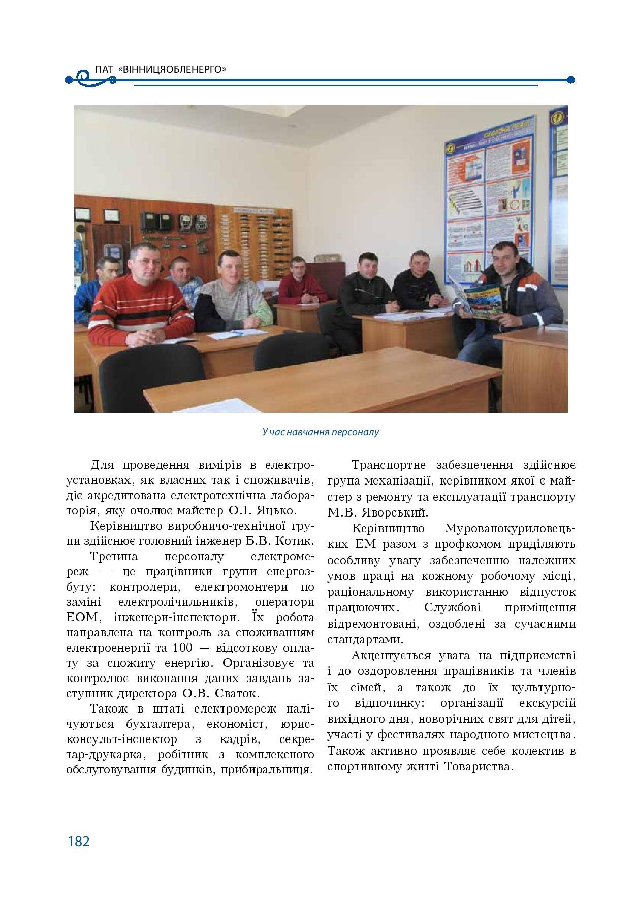 АТ «Вінницяобленерго» – особистий кабінет, передати покази лічильника, кол-центр 0 (800) 30-95-95 Історія енергетики Вінниччини в книзі-літописі "Світоч Життя"_181