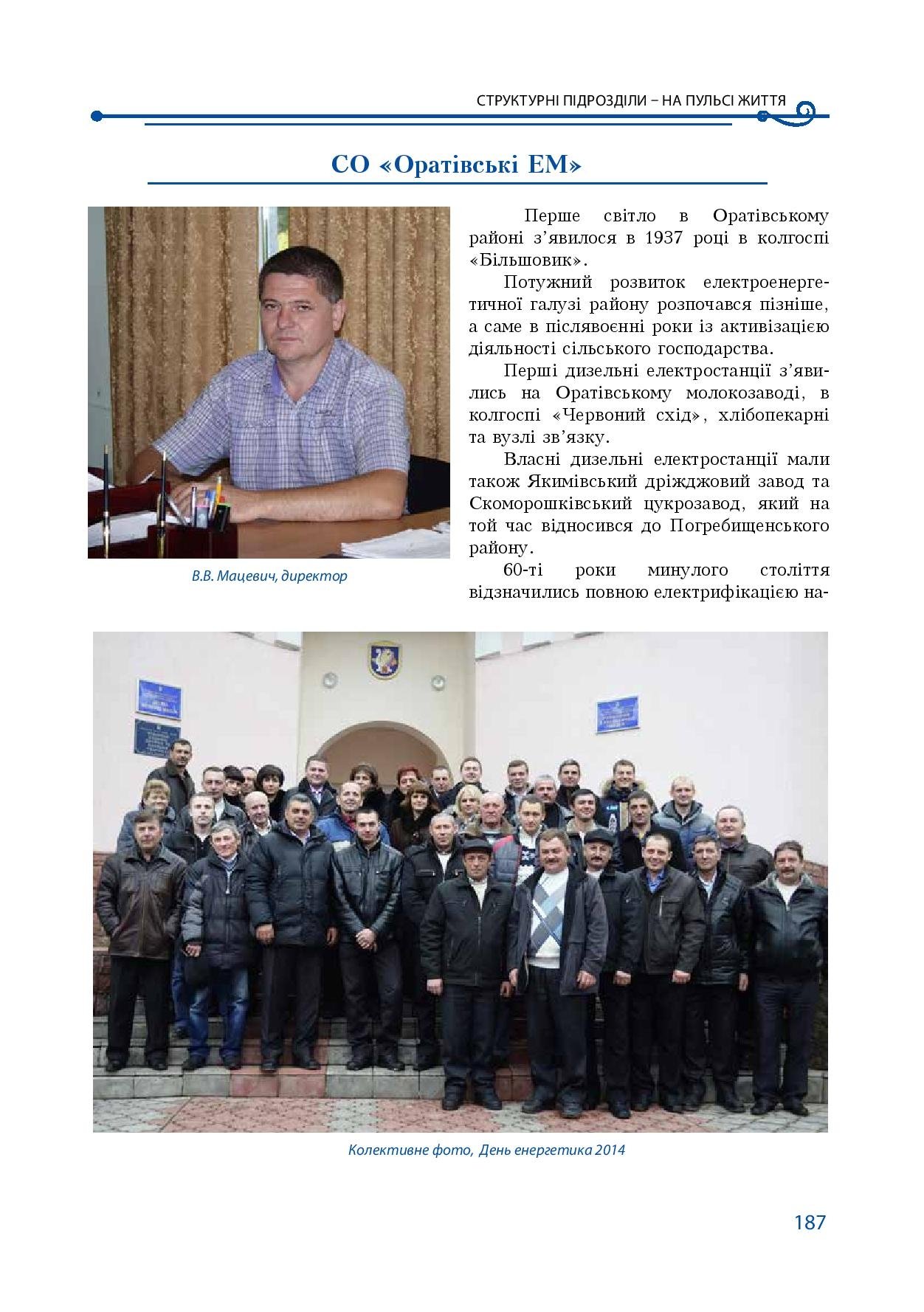 АТ «Вінницяобленерго» – особистий кабінет, передати покази лічильника, кол-центр 0 (800) 30-95-95 Історія енергетики Вінниччини в книзі-літописі "Світоч Життя"_186