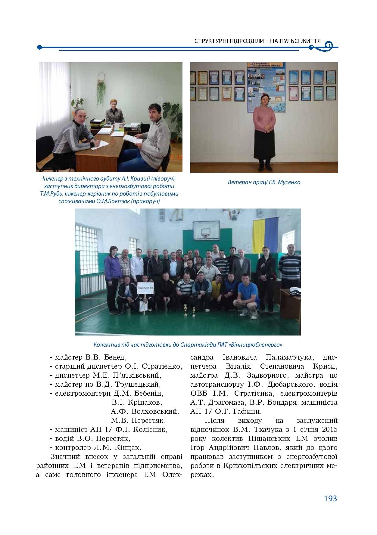 АТ «Вінницяобленерго» – особистий кабінет, передати покази лічильника, кол-центр 0 (800) 30-95-95 Історія енергетики Вінниччини в книзі-літописі "Світоч Життя"_192