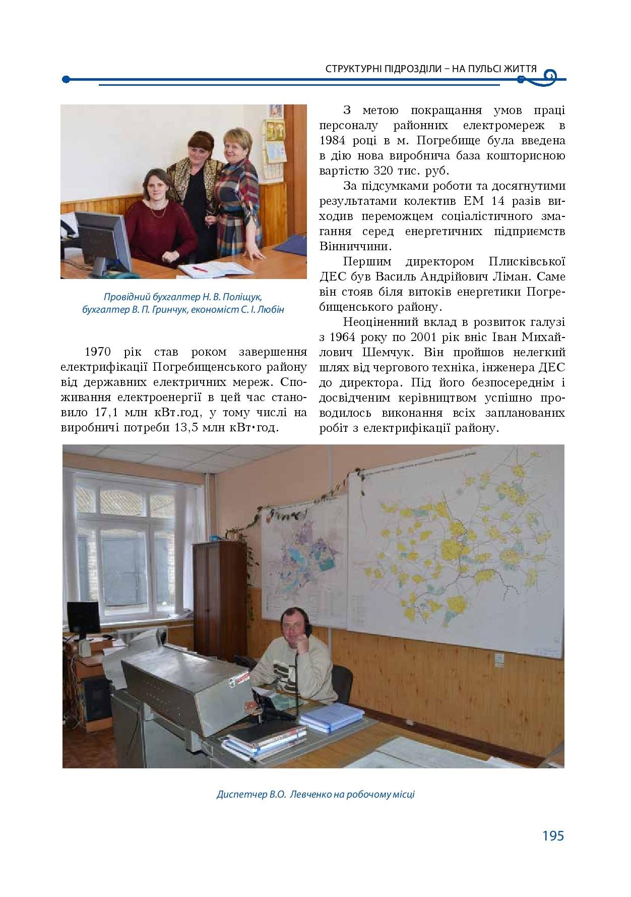 АТ «Вінницяобленерго» – особистий кабінет, передати покази лічильника, кол-центр 0 (800) 30-95-95 Історія енергетики Вінниччини в книзі-літописі "Світоч Життя"_194