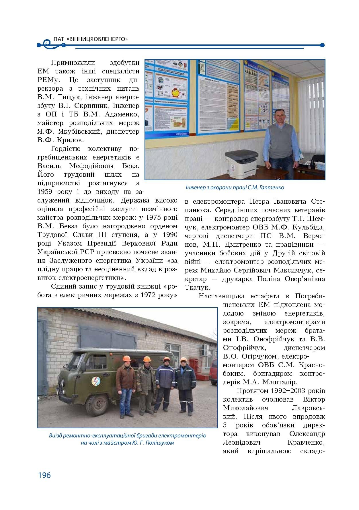 АТ «Вінницяобленерго» – особистий кабінет, передати покази лічильника, кол-центр 0 (800) 30-95-95 Історія енергетики Вінниччини в книзі-літописі "Світоч Життя"_195