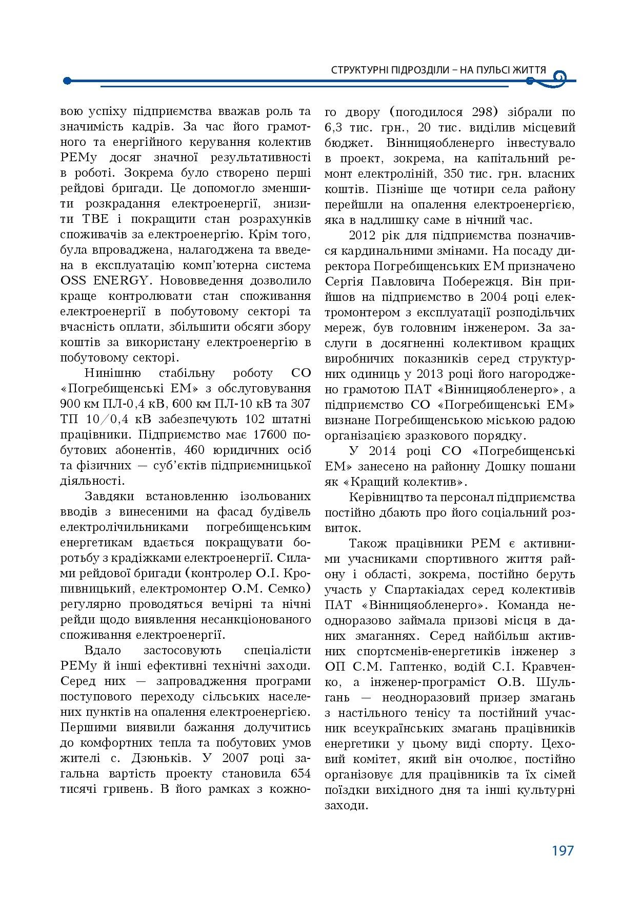 АТ «Вінницяобленерго» – особистий кабінет, передати покази лічильника, кол-центр 0 (800) 30-95-95 Історія енергетики Вінниччини в книзі-літописі "Світоч Життя"_196