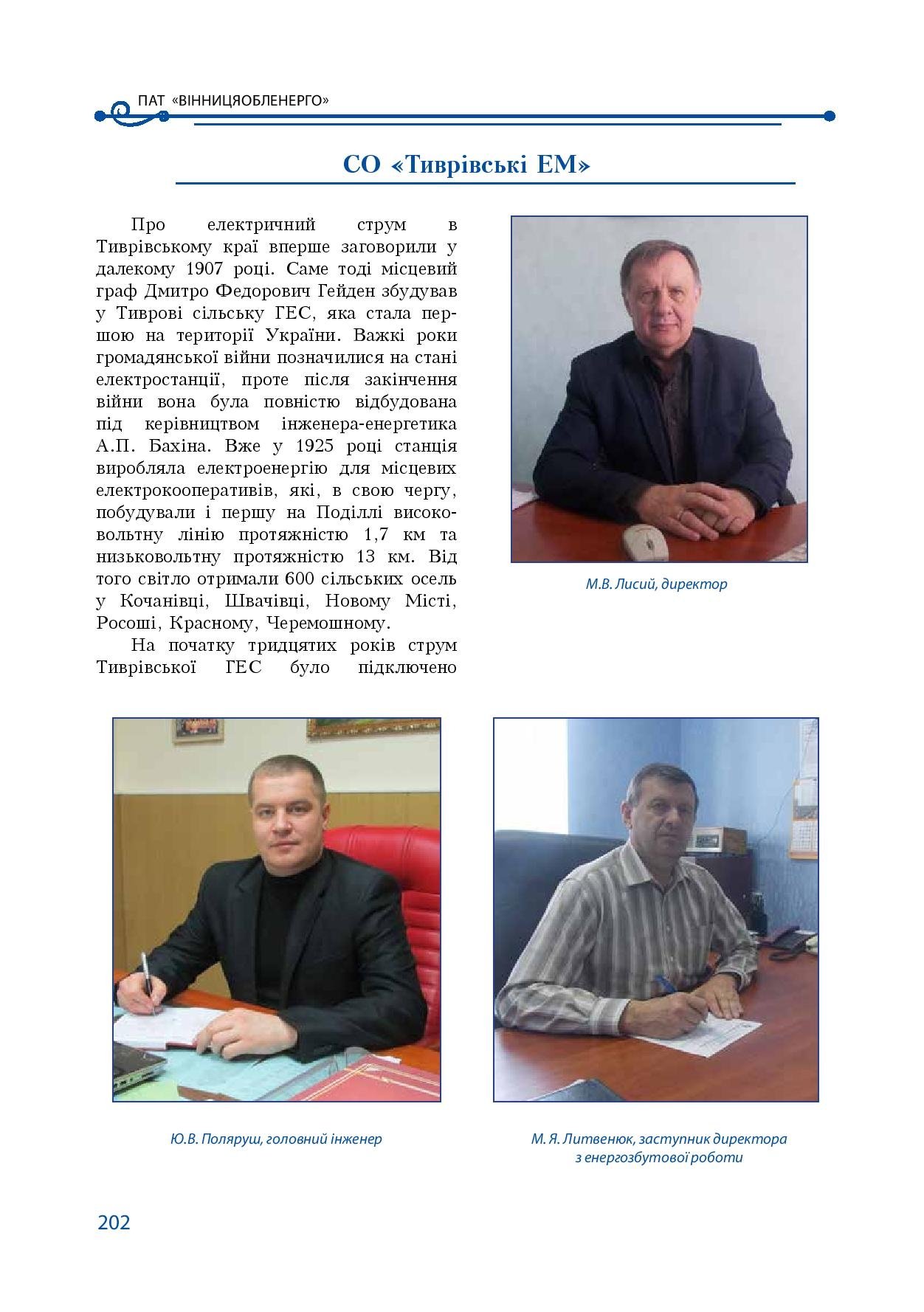 АТ «Вінницяобленерго» – особистий кабінет, передати покази лічильника, кол-центр 0 (800) 30-95-95 Історія енергетики Вінниччини в книзі-літописі "Світоч Життя"_201