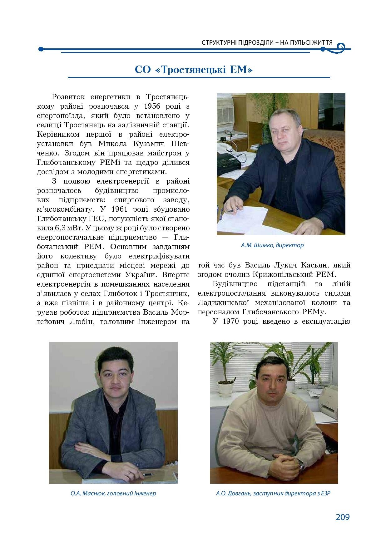 АТ «Вінницяобленерго» – особистий кабінет, передати покази лічильника, кол-центр 0 (800) 30-95-95 Історія енергетики Вінниччини в книзі-літописі "Світоч Життя"_208