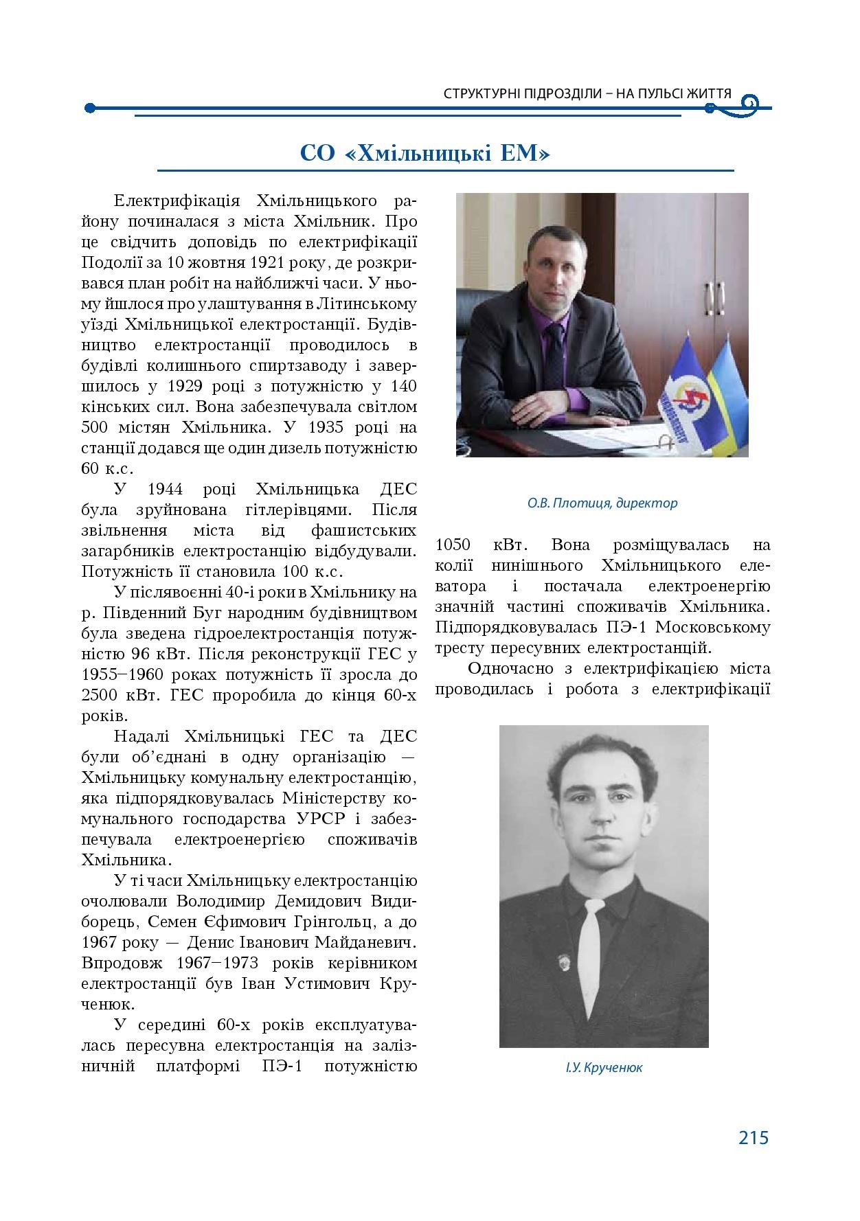 АТ «Вінницяобленерго» – особистий кабінет, передати покази лічильника, кол-центр 0 (800) 30-95-95 Історія енергетики Вінниччини в книзі-літописі "Світоч Життя"_214