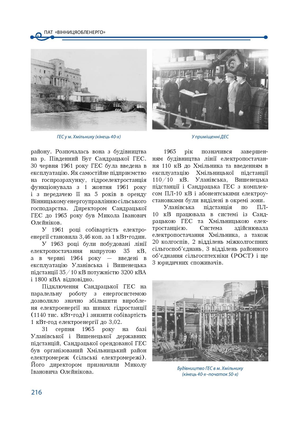 АТ «Вінницяобленерго» – особистий кабінет, передати покази лічильника, кол-центр 0 (800) 30-95-95 Історія енергетики Вінниччини в книзі-літописі "Світоч Життя"_215