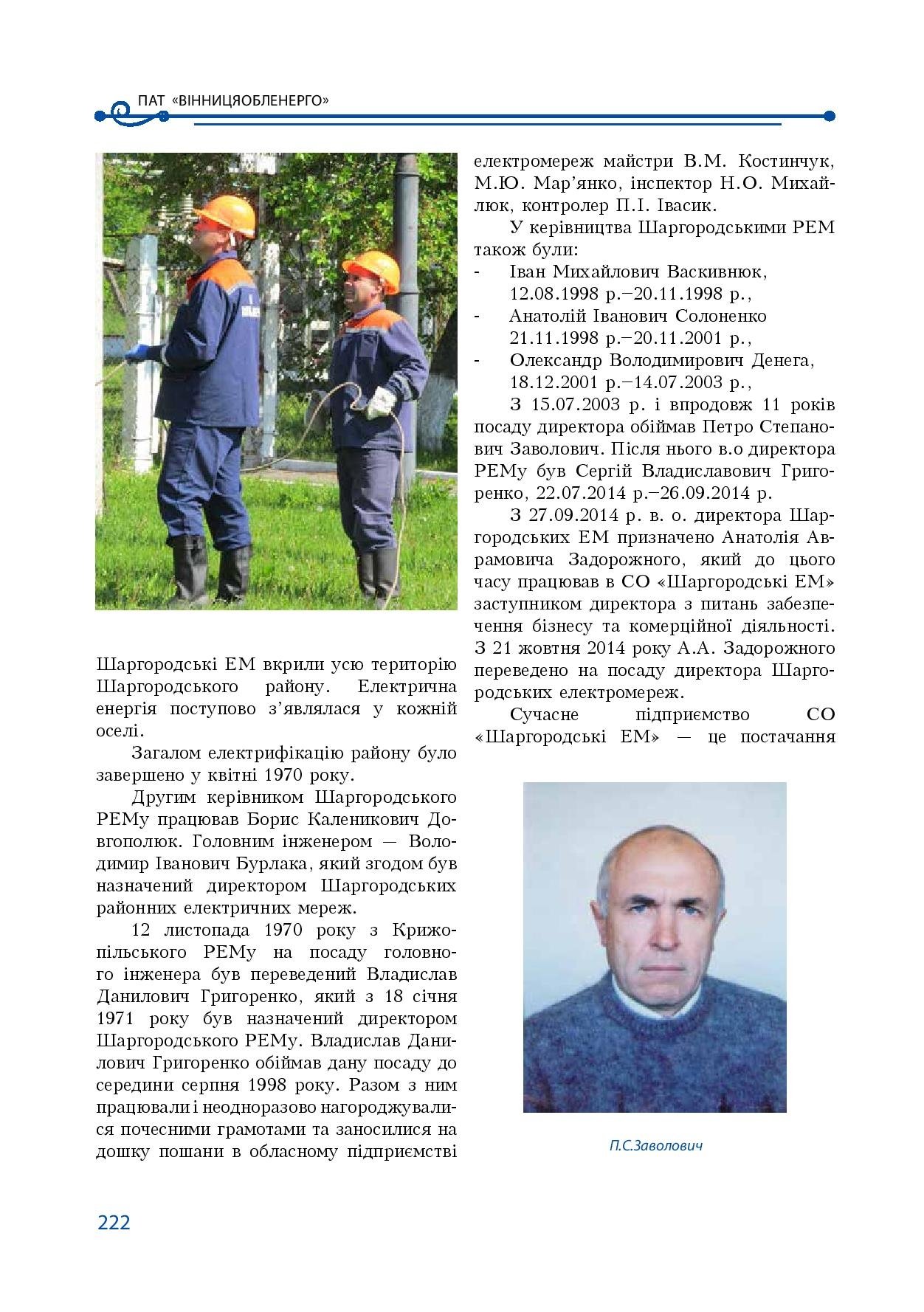 АТ «Вінницяобленерго» – особистий кабінет, передати покази лічильника, кол-центр 0 (800) 30-95-95 Історія енергетики Вінниччини в книзі-літописі "Світоч Життя"_221
