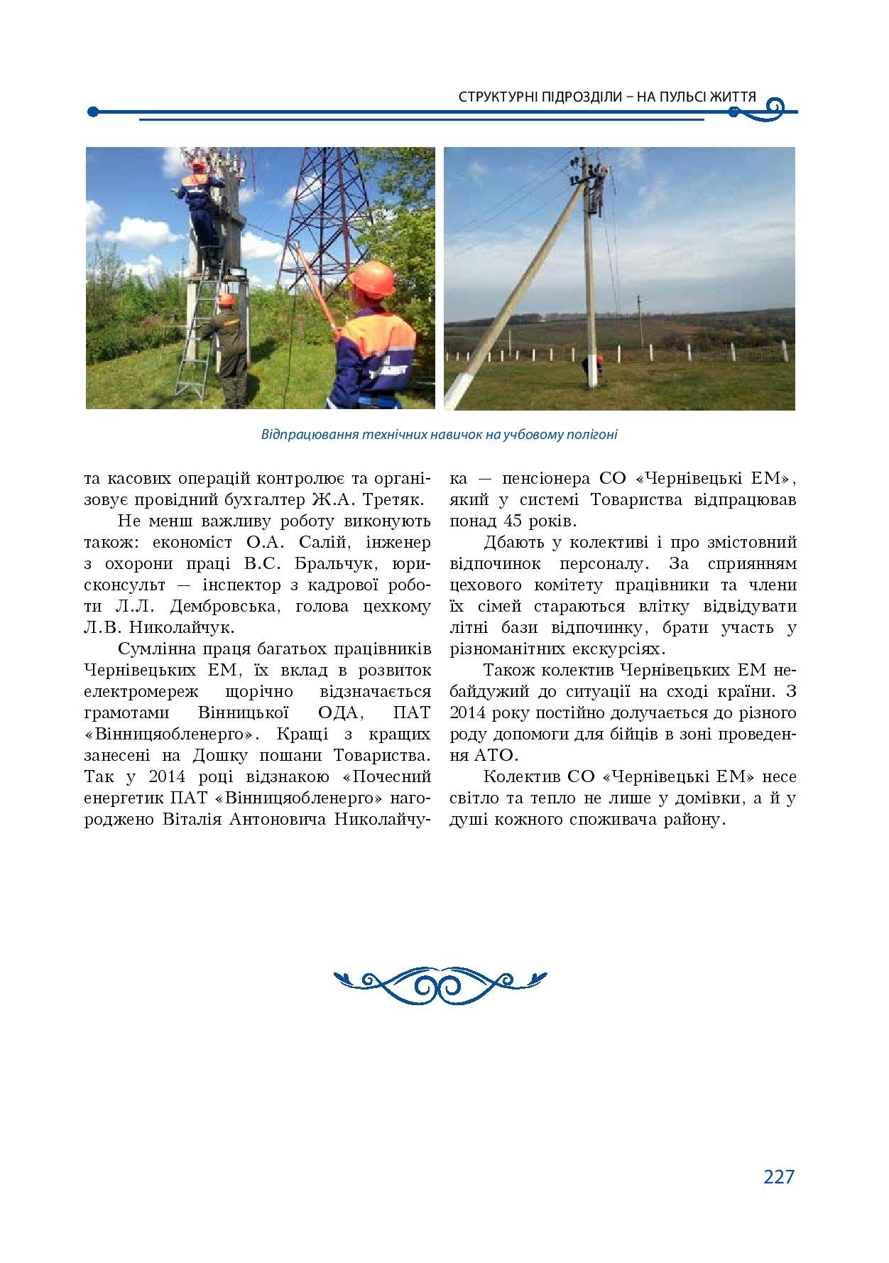 АТ «Вінницяобленерго» – особистий кабінет, передати покази лічильника, кол-центр 0 (800) 30-95-95 Історія енергетики Вінниччини в книзі-літописі "Світоч Життя"_226