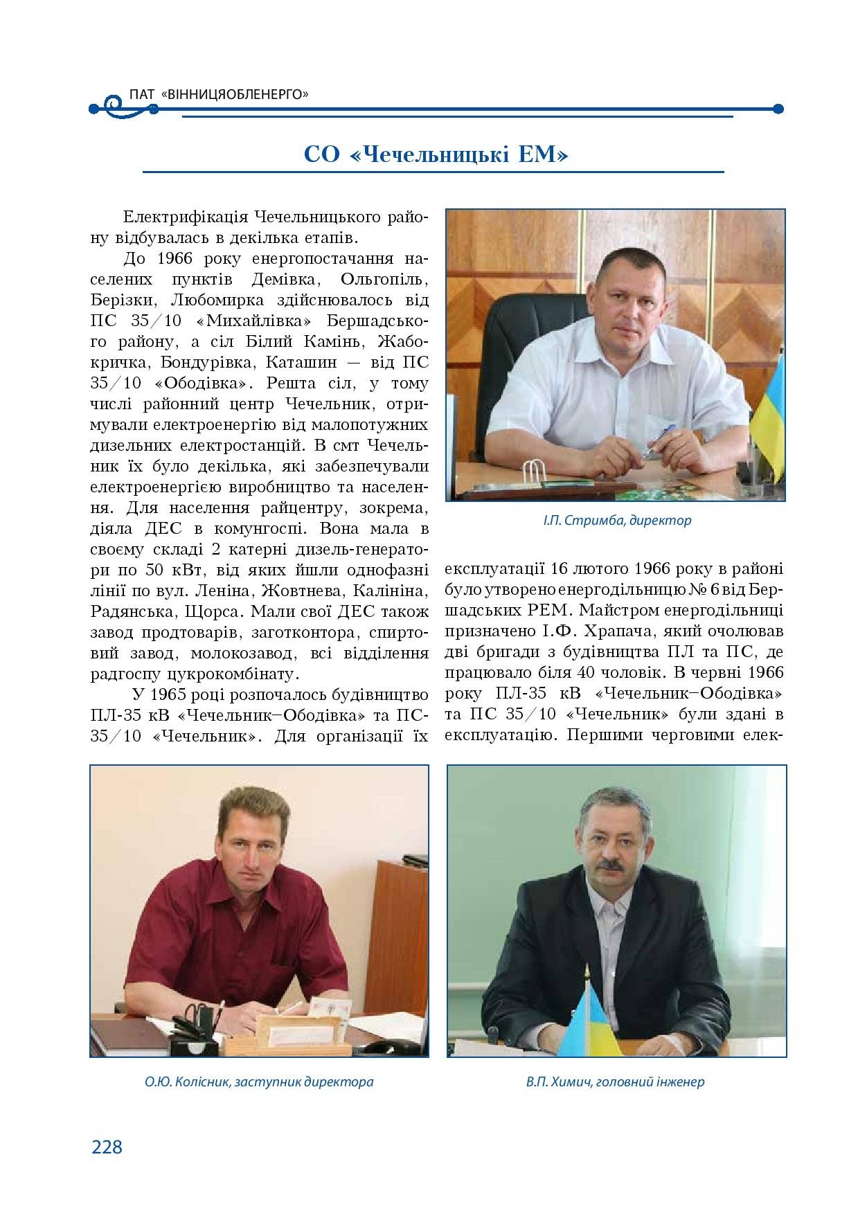 АТ «Вінницяобленерго» – особистий кабінет, передати покази лічильника, кол-центр 0 (800) 30-95-95 Історія енергетики Вінниччини в книзі-літописі "Світоч Життя"_227