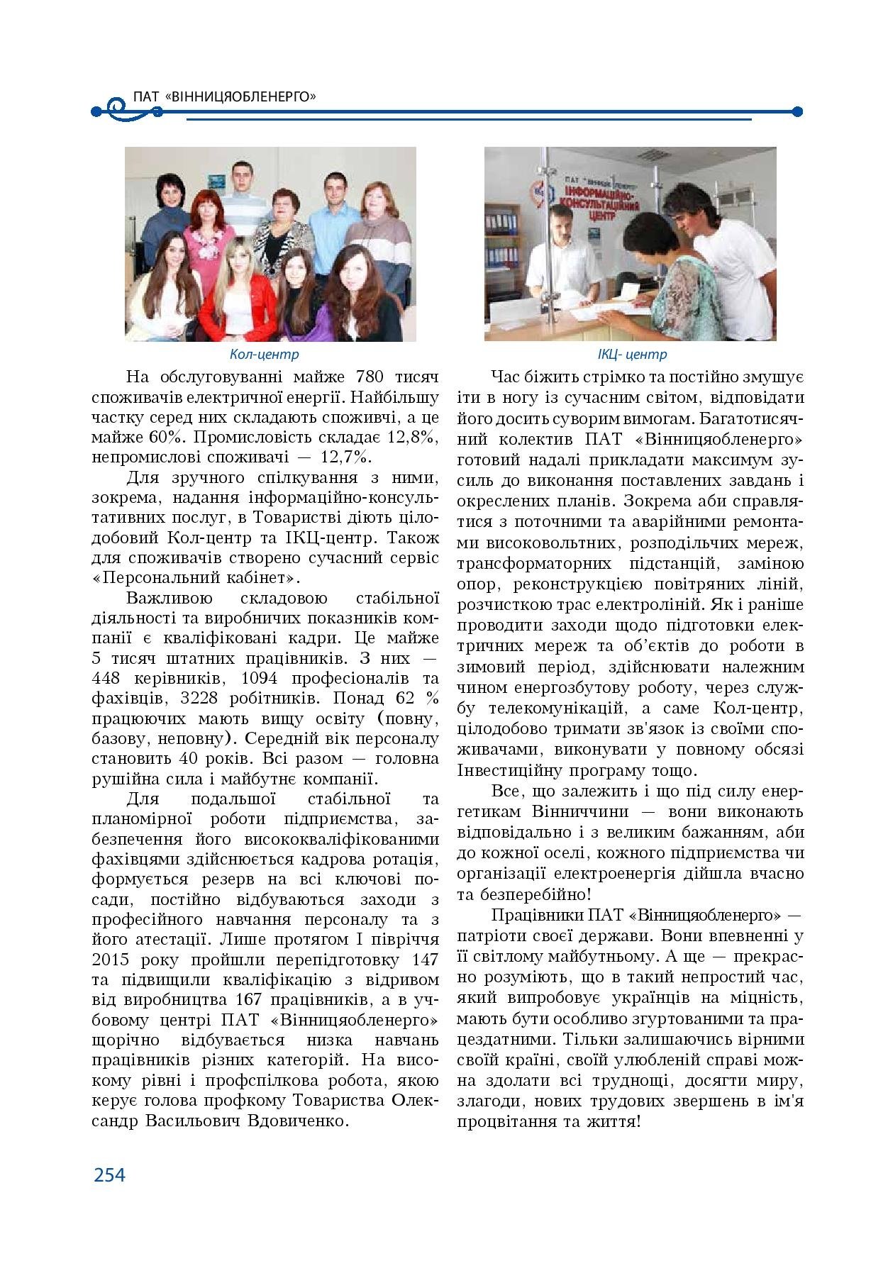 АТ «Вінницяобленерго» – особистий кабінет, передати покази лічильника, кол-центр 0 (800) 30-95-95 Історія енергетики Вінниччини в книзі-літописі "Світоч Життя"_253
