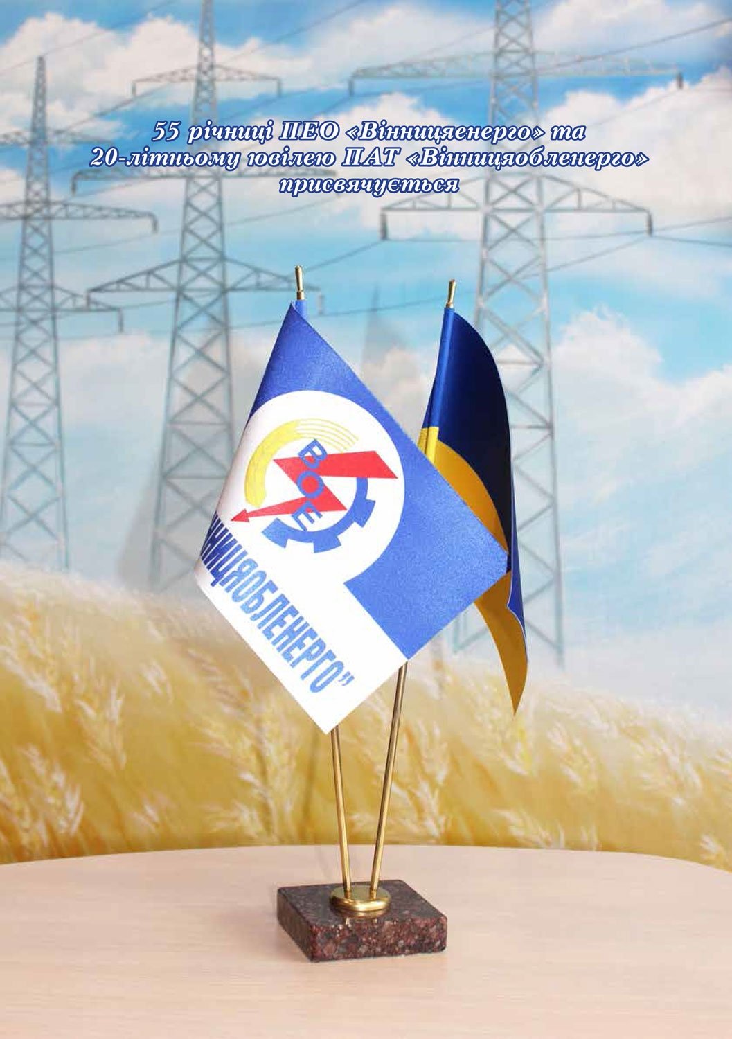 АТ «Вінницяобленерго» – особистий кабінет, передати покази лічильника, кол-центр 0 (800) 30-95-95 Історія енергетики Вінниччини в книзі-літописі "Світоч Життя"_3
