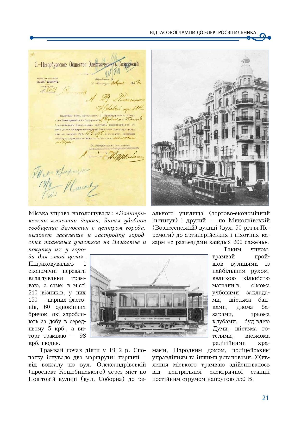АТ «Вінницяобленерго» – особистий кабінет, передати покази лічильника, кол-центр 0 (800) 30-95-95 Історія енергетики Вінниччини в книзі-літописі "Світоч Життя"_20