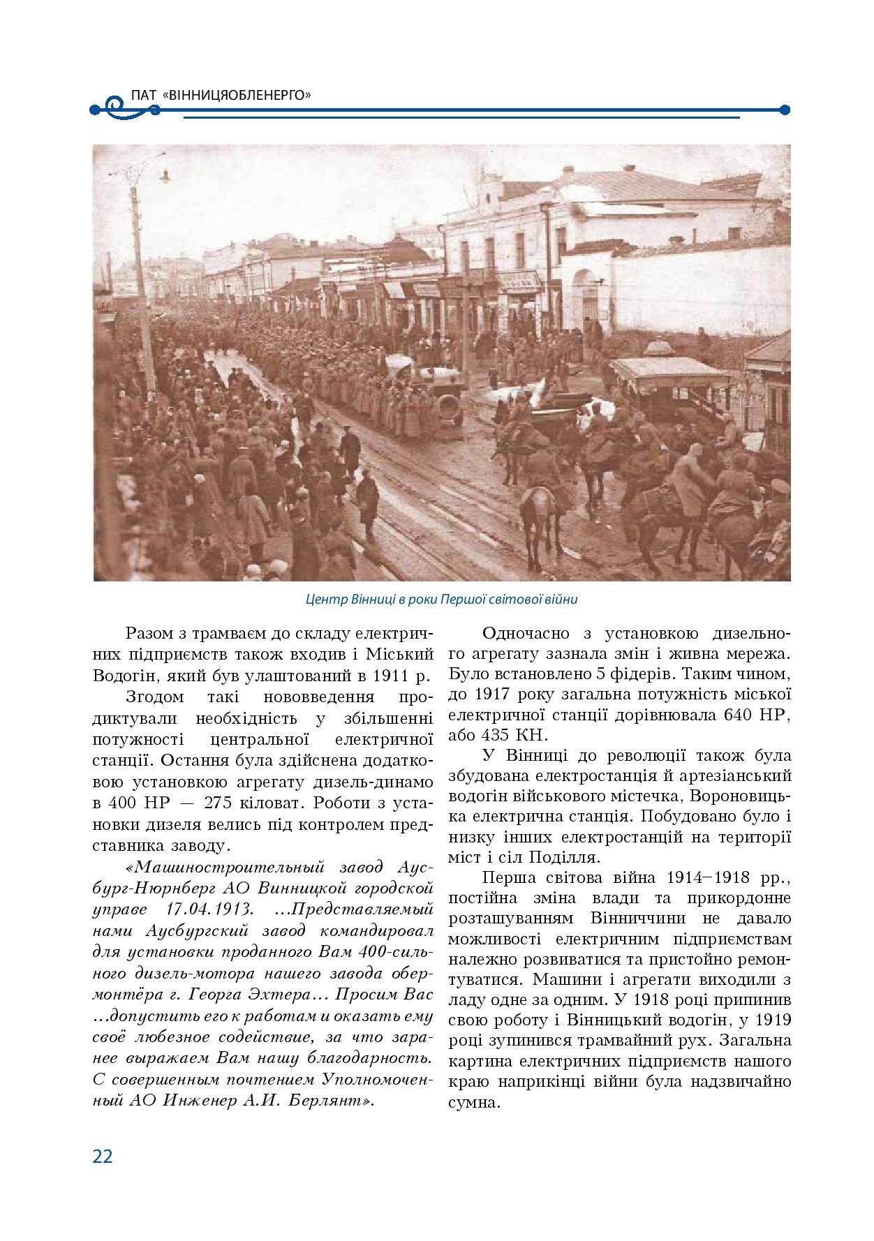 АТ «Вінницяобленерго» – особистий кабінет, передати покази лічильника, кол-центр 0 (800) 30-95-95 Історія енергетики Вінниччини в книзі-літописі "Світоч Життя"_21