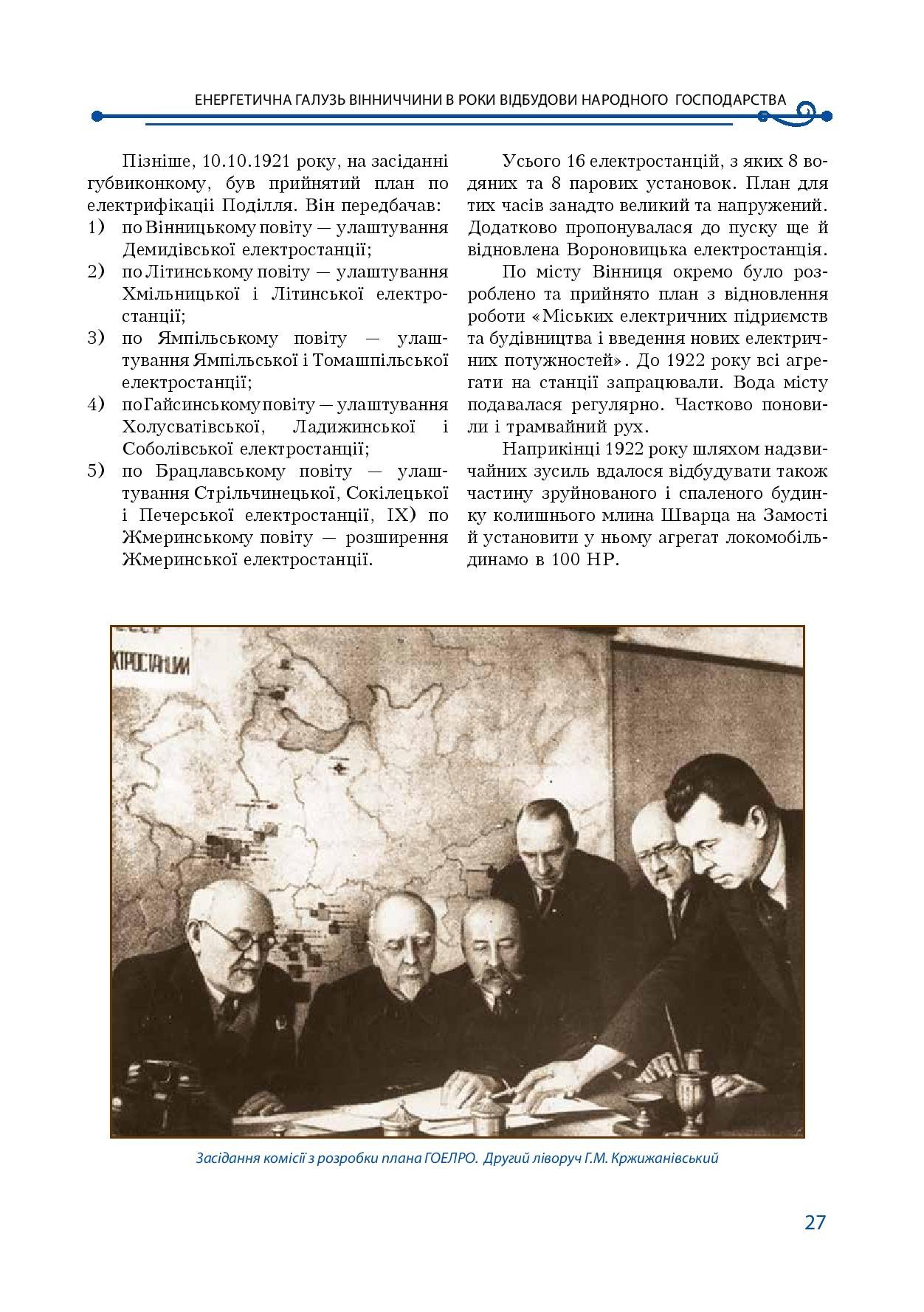 АТ «Вінницяобленерго» – особистий кабінет, передати покази лічильника, кол-центр 0 (800) 30-95-95 Історія енергетики Вінниччини в книзі-літописі "Світоч Життя"_26