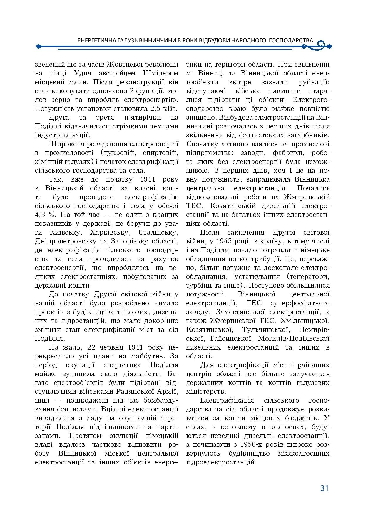 АТ «Вінницяобленерго» – особистий кабінет, передати покази лічильника, кол-центр 0 (800) 30-95-95 Історія енергетики Вінниччини в книзі-літописі "Світоч Життя"_30