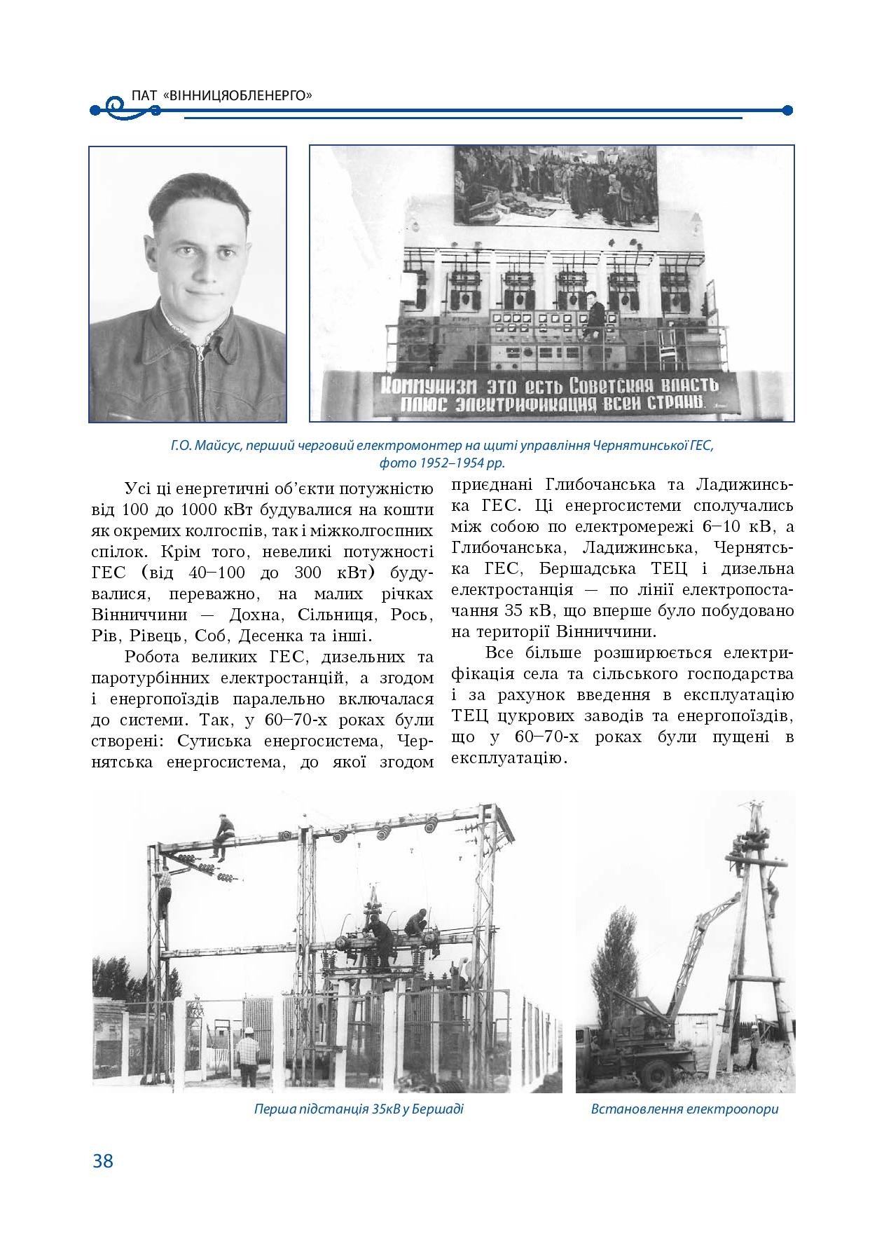АТ «Вінницяобленерго» – особистий кабінет, передати покази лічильника, кол-центр 0 (800) 30-95-95 Історія енергетики Вінниччини в книзі-літописі "Світоч Життя"_37