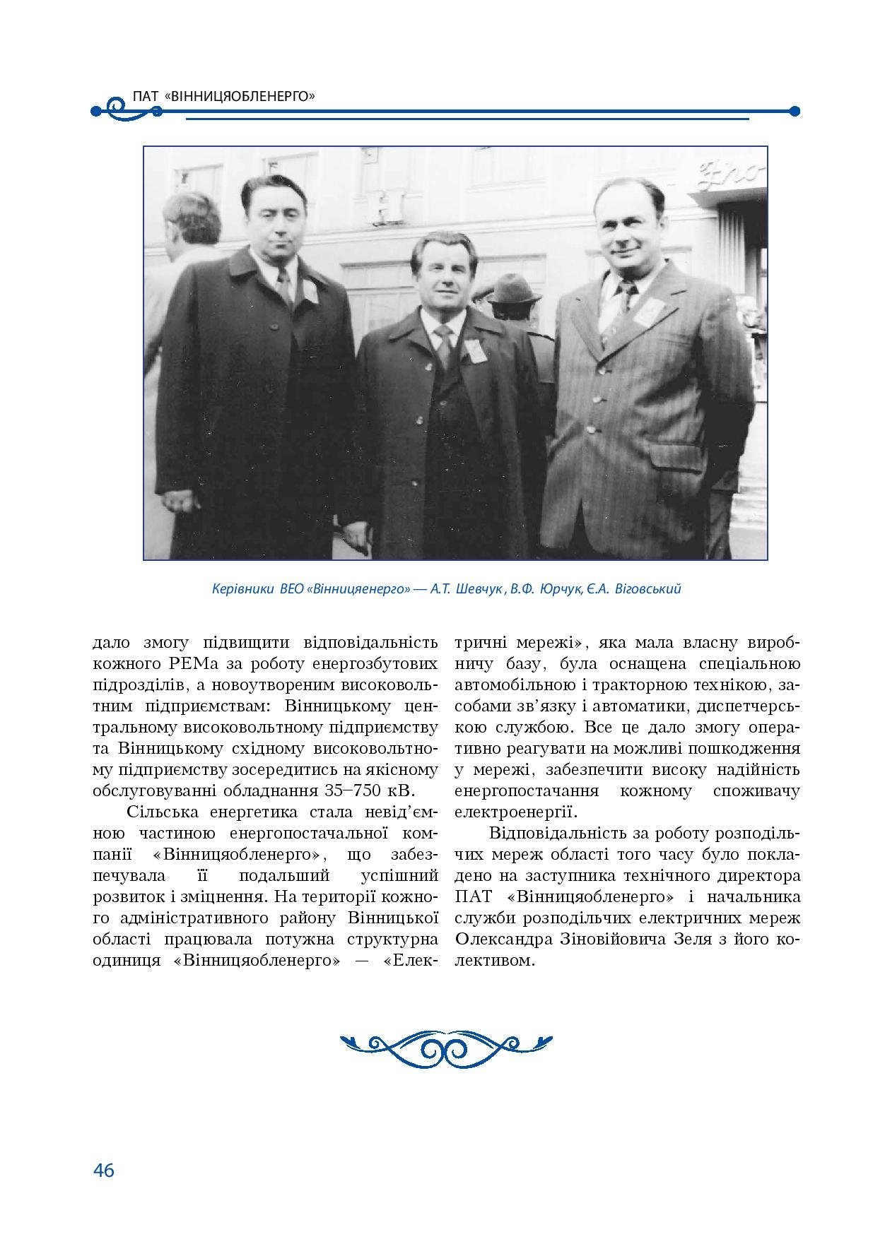 АТ «Вінницяобленерго» – особистий кабінет, передати покази лічильника, кол-центр 0 (800) 30-95-95 Історія енергетики Вінниччини в книзі-літописі "Світоч Життя"_45