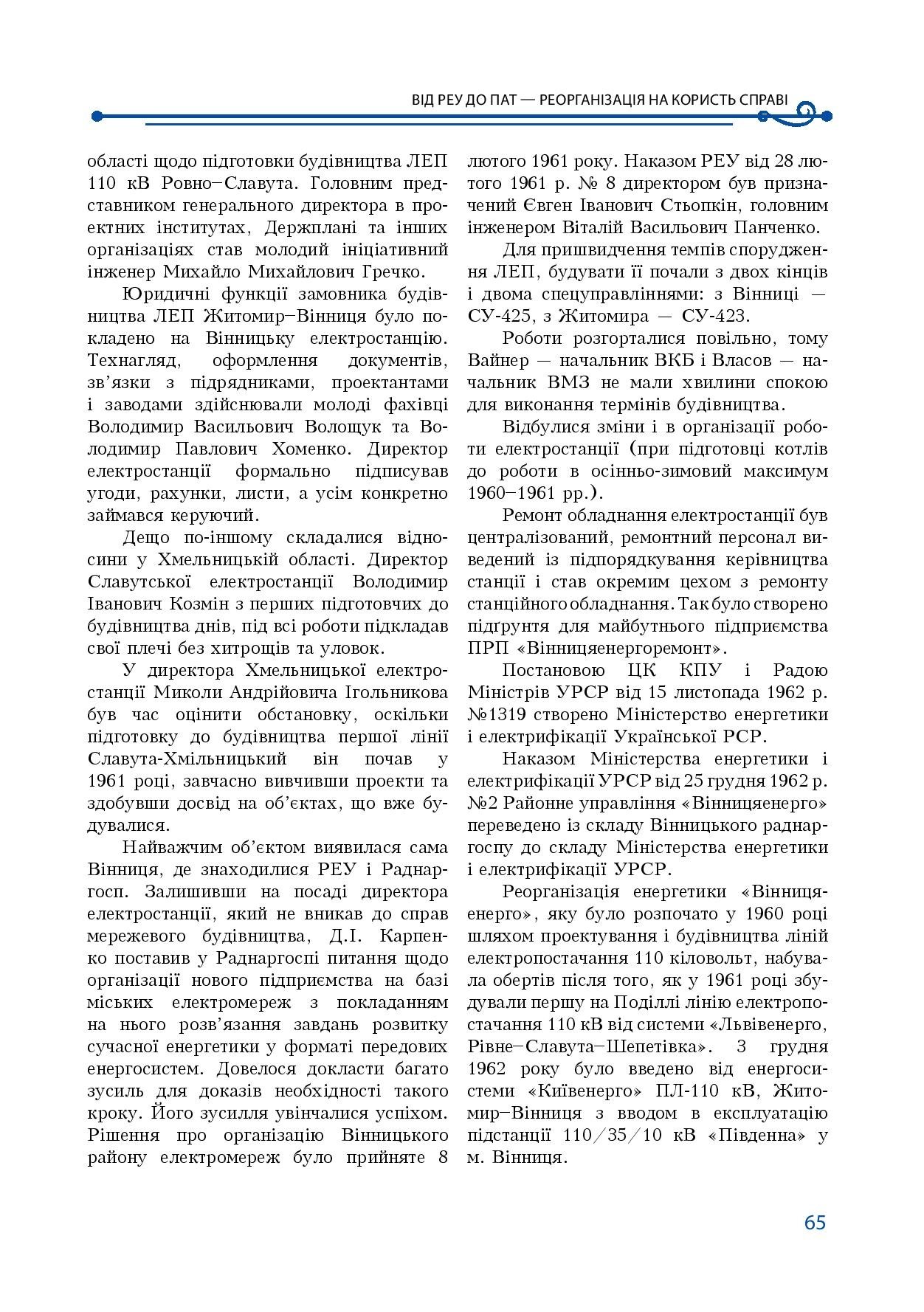 АТ «Вінницяобленерго» – особистий кабінет, передати покази лічильника, кол-центр 0 (800) 30-95-95 Історія енергетики Вінниччини в книзі-літописі "Світоч Життя"_64