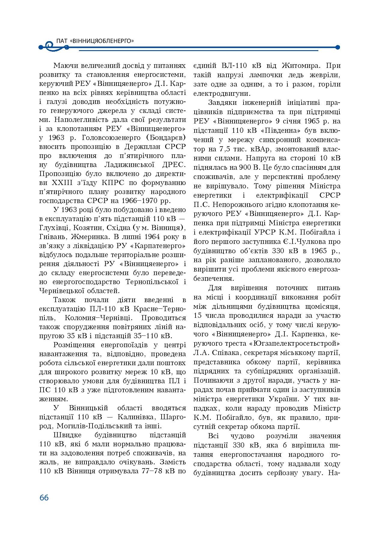 АТ «Вінницяобленерго» – особистий кабінет, передати покази лічильника, кол-центр 0 (800) 30-95-95 Історія енергетики Вінниччини в книзі-літописі "Світоч Життя"_65