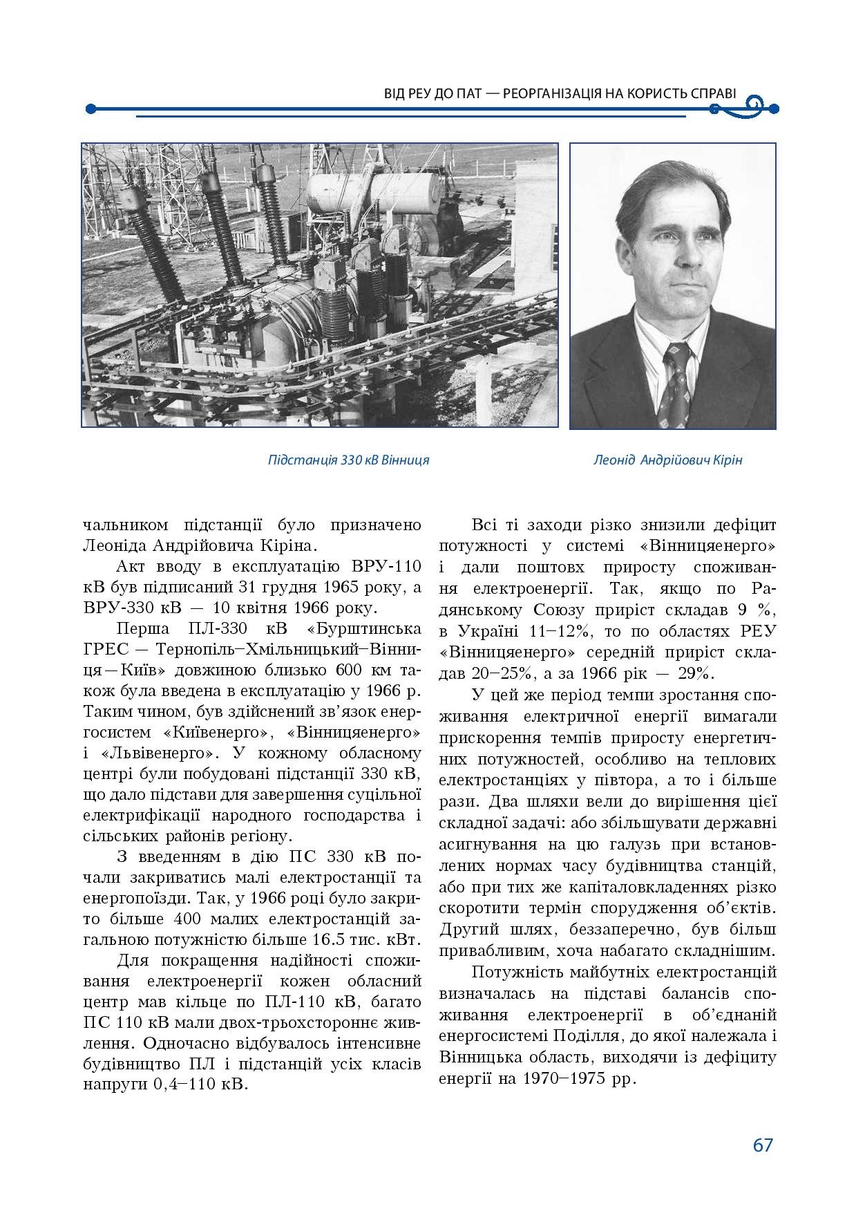 АТ «Вінницяобленерго» – особистий кабінет, передати покази лічильника, кол-центр 0 (800) 30-95-95 Історія енергетики Вінниччини в книзі-літописі "Світоч Життя"_66