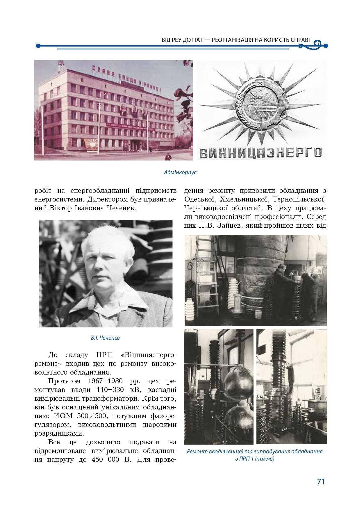 АТ «Вінницяобленерго» – особистий кабінет, передати покази лічильника, кол-центр 0 (800) 30-95-95 Історія енергетики Вінниччини в книзі-літописі "Світоч Життя"_70