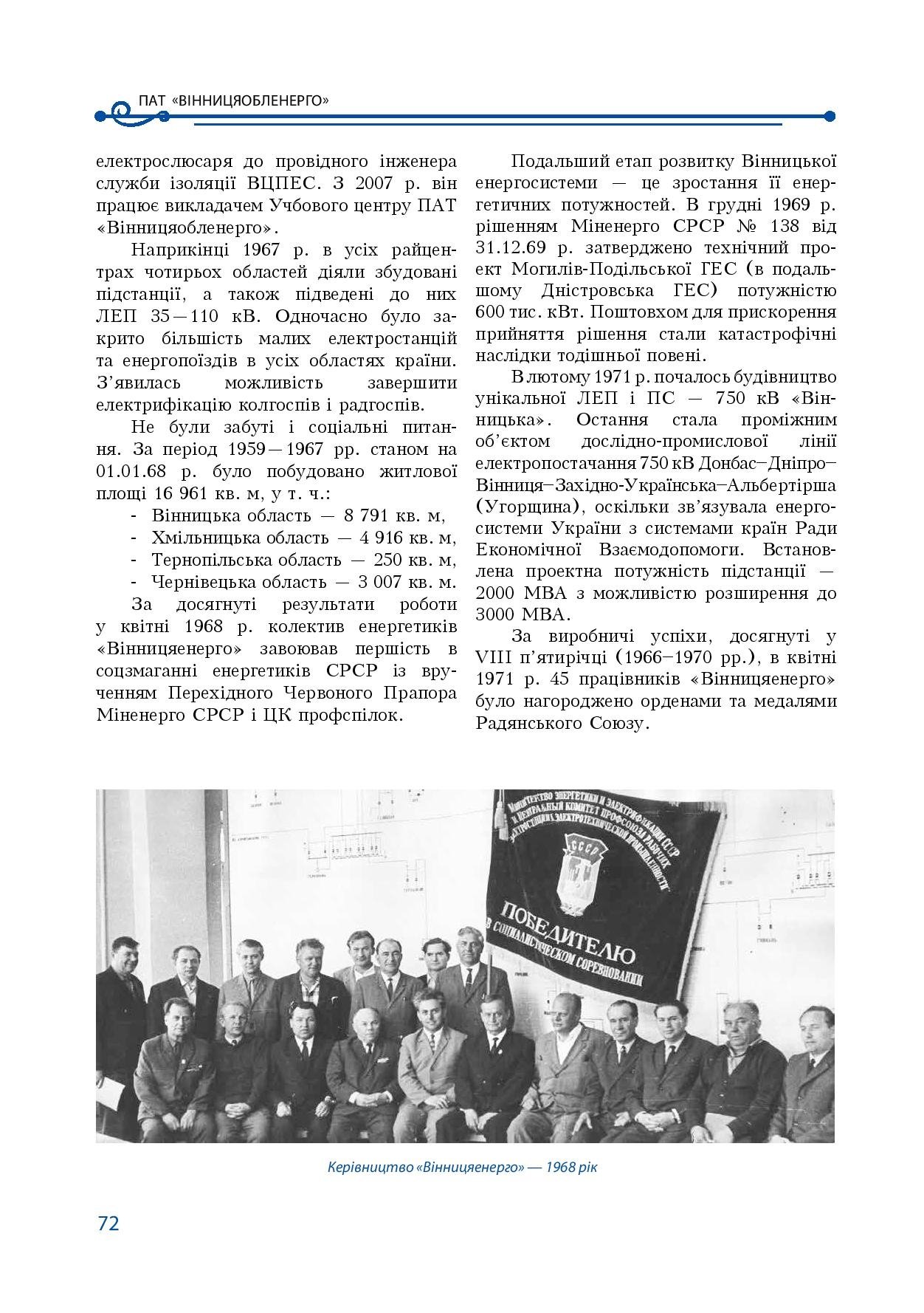 АТ «Вінницяобленерго» – особистий кабінет, передати покази лічильника, кол-центр 0 (800) 30-95-95 Історія енергетики Вінниччини в книзі-літописі "Світоч Життя"_71