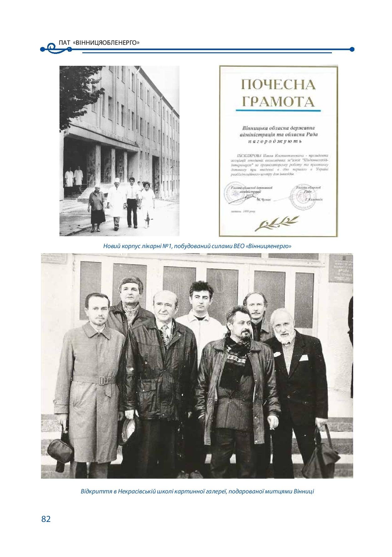 АТ «Вінницяобленерго» – особистий кабінет, передати покази лічильника, кол-центр 0 (800) 30-95-95 Історія енергетики Вінниччини в книзі-літописі "Світоч Життя"_81