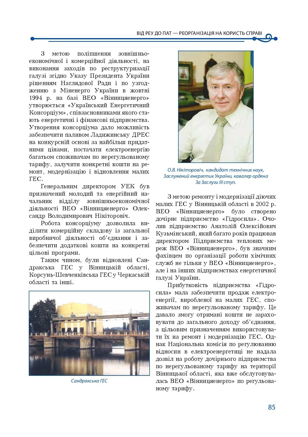 АТ «Вінницяобленерго» – особистий кабінет, передати покази лічильника, кол-центр 0 (800) 30-95-95 Історія енергетики Вінниччини в книзі-літописі "Світоч Життя"_84