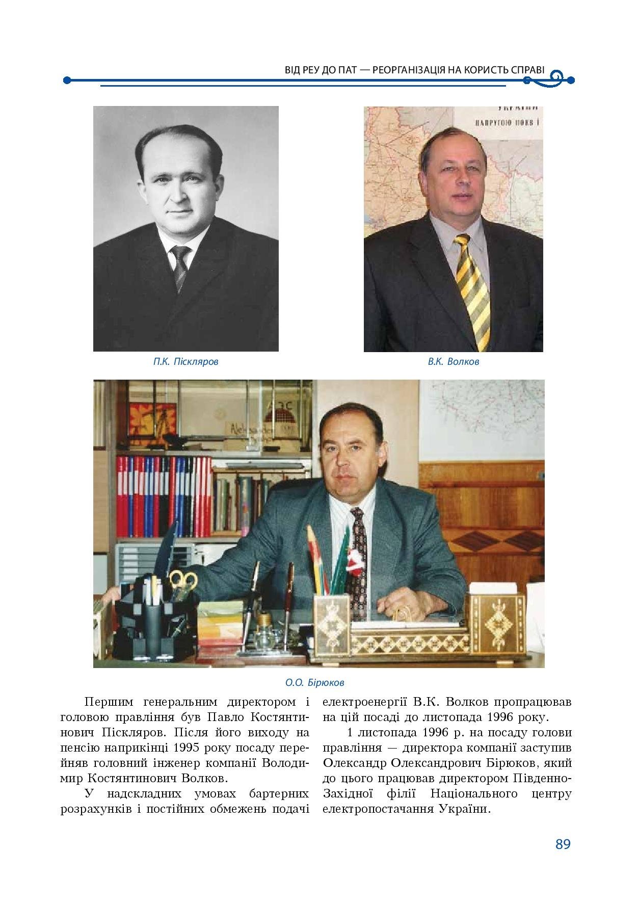 АТ «Вінницяобленерго» – особистий кабінет, передати покази лічильника, кол-центр 0 (800) 30-95-95 Історія енергетики Вінниччини в книзі-літописі "Світоч Життя"_88