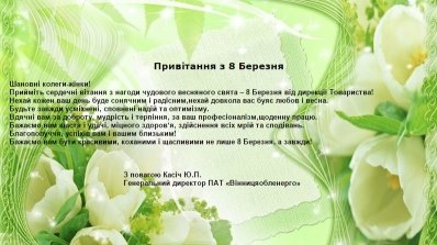 АТ «Вінницяобленерго» – особистий кабінет, передати покази лічильника, кол-центр 0 (800) 30-95-95 Привiтання генерального директора ПАТ "Вiнницяобленерго" Касiча Ю.П. з нагоди свята 8 Березня_1